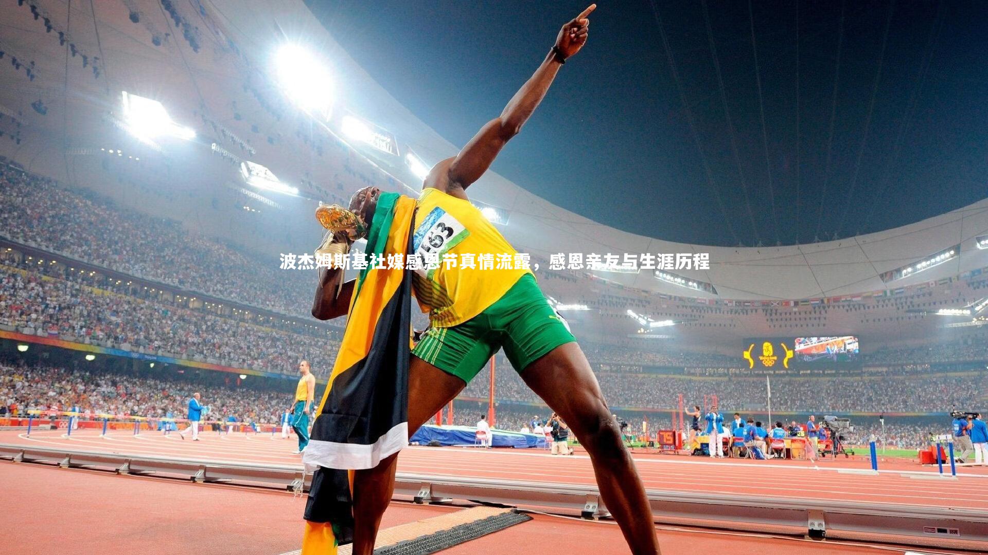 爱游戏官网|波杰姆斯基社媒感恩节真情流露，感恩亲友与生涯历程