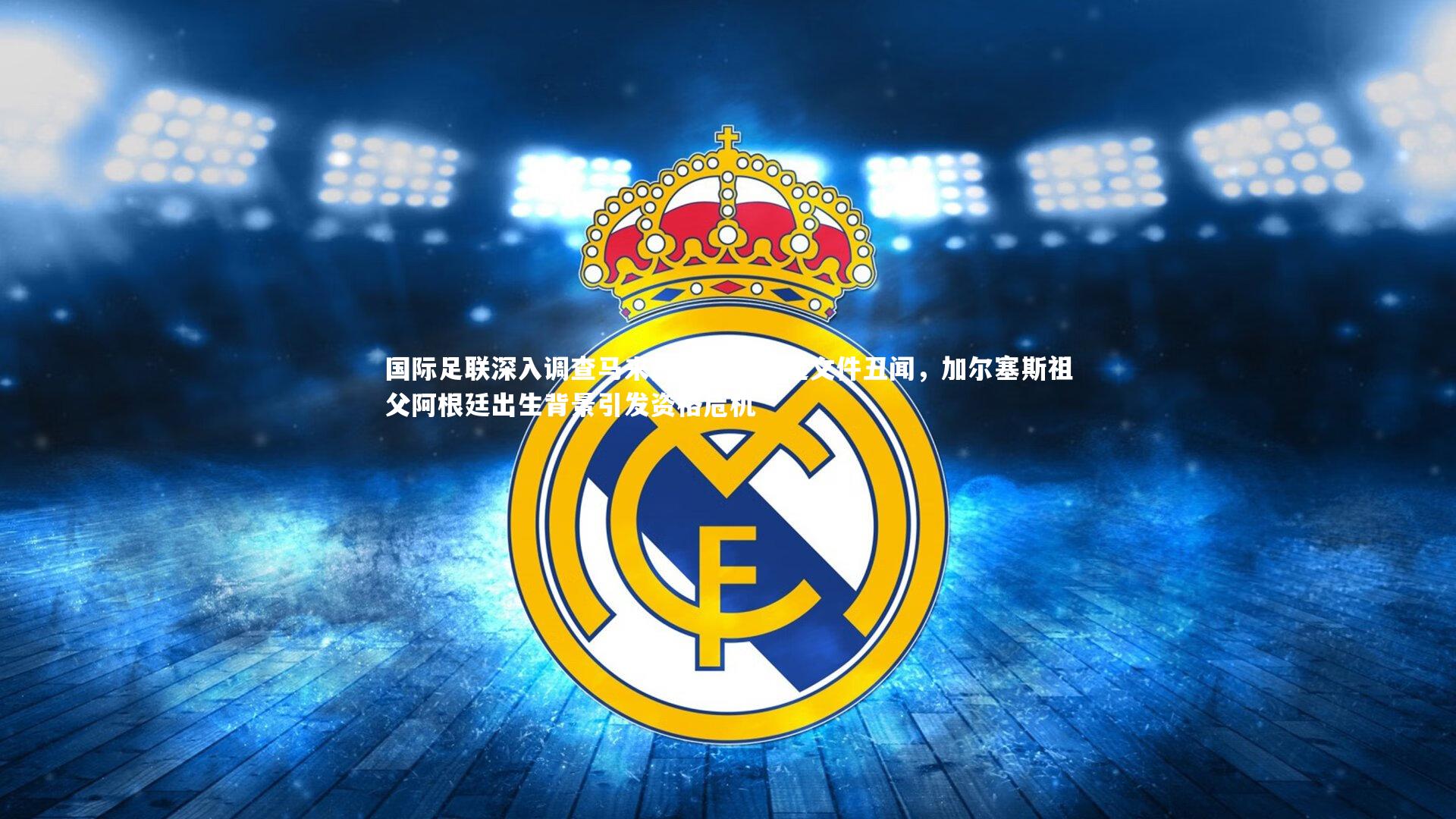 【爱游戏官网】国际足联深入调查马来西亚足协伪造文件丑闻，加尔塞斯祖父阿根廷出生背景引发资格危机