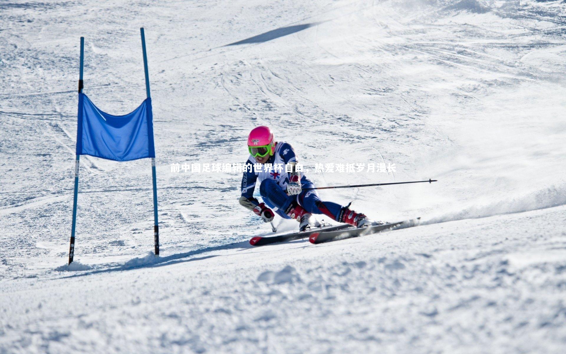 前中国足球编辑的世界杯自白，热爱难抵岁月漫长