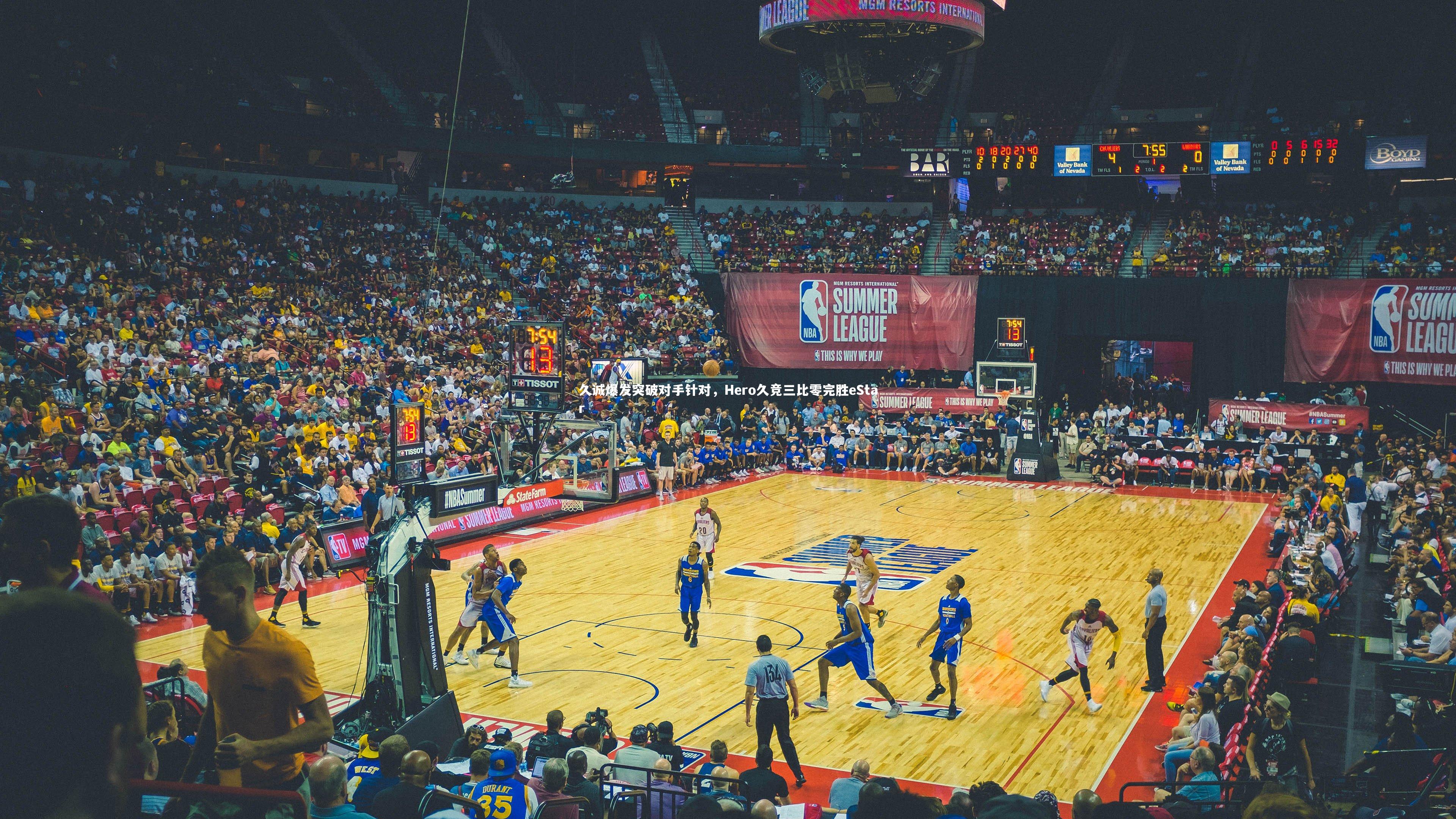 久诚爆发突破对手针对，Hero久竞三比零完胜eStar