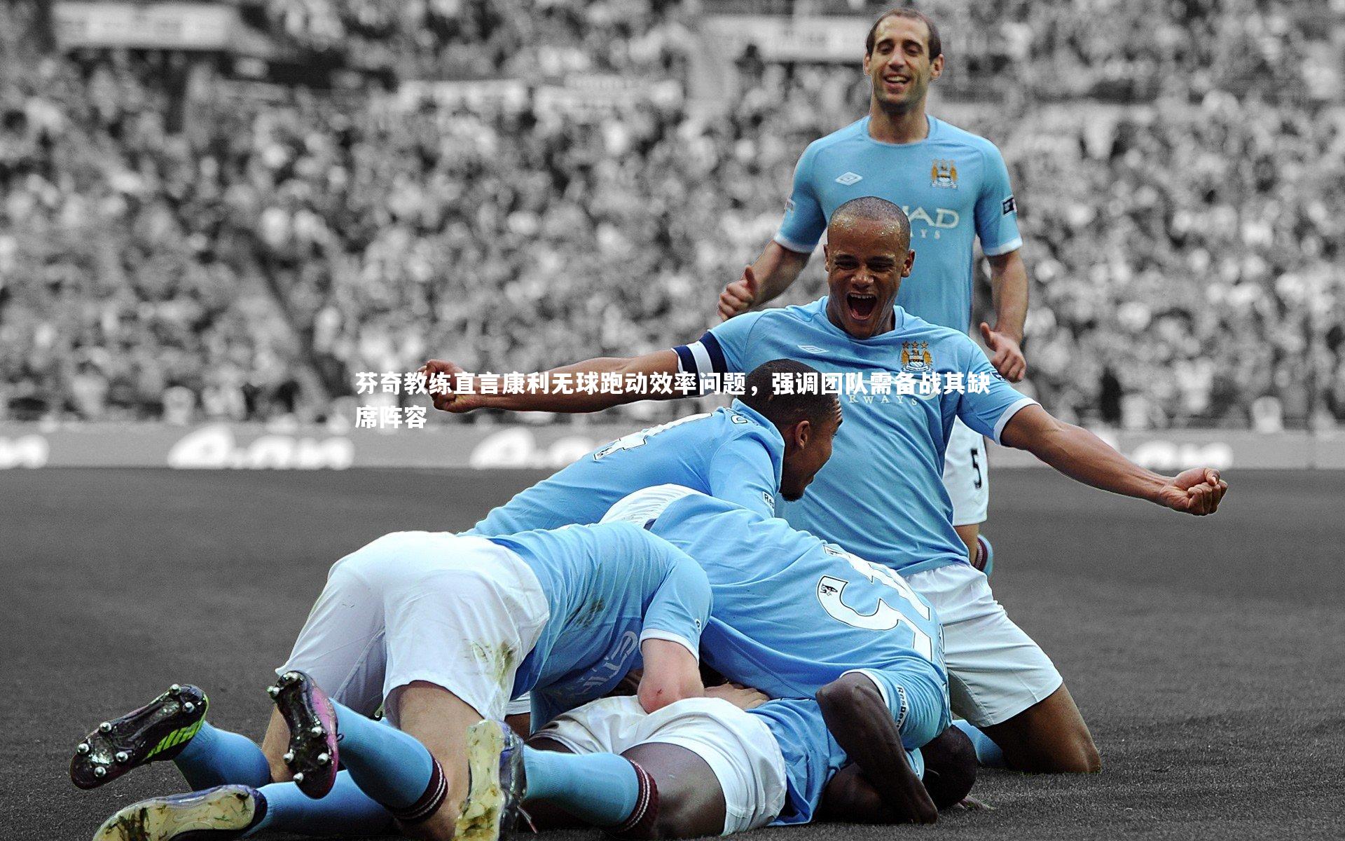 芬奇教练直言康利无球跑动效率问题,强调团队需备战其缺席阵容