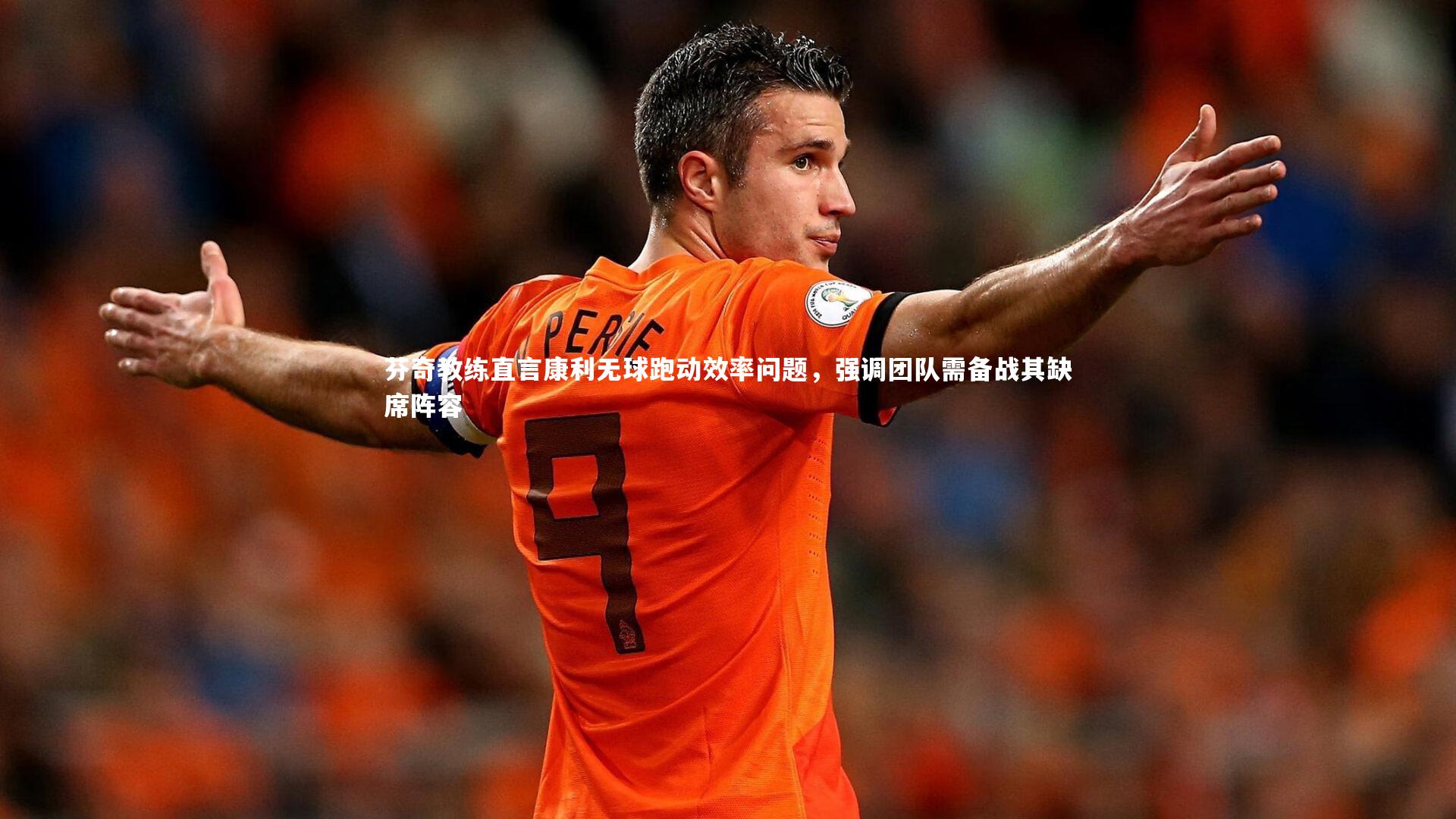 芬奇教练直言康利无球跑动效率问题,强调团队需备战其缺席阵容