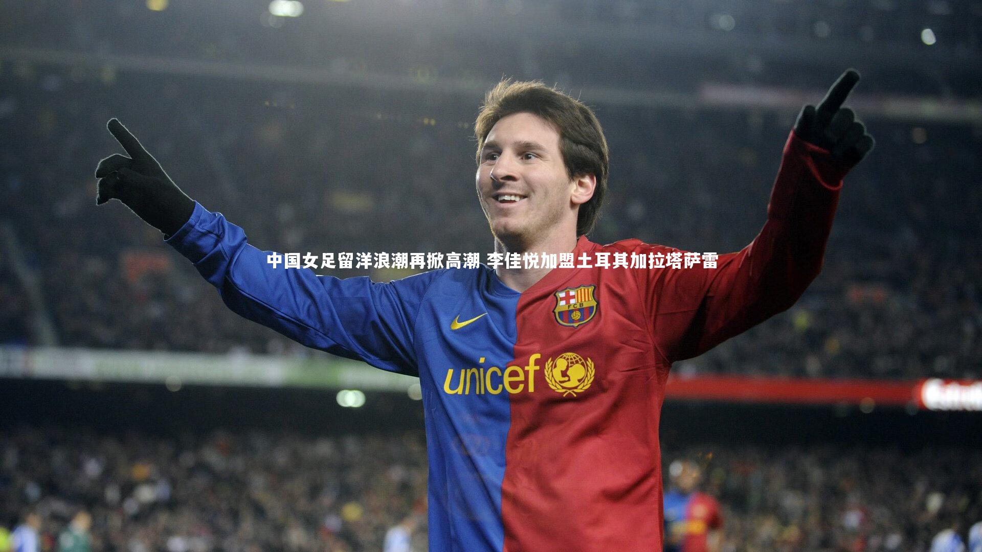 爱游戏官方入口_中国女足留洋浪潮再掀高潮 李佳悦加盟土耳其加拉塔萨雷