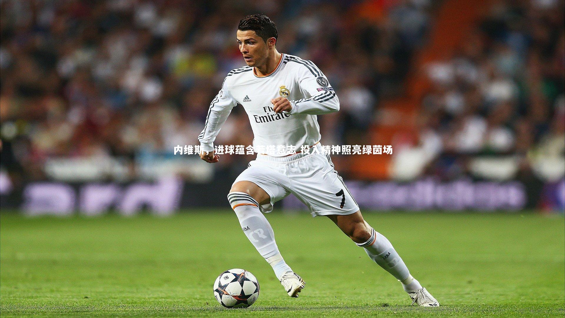爱游戏体育_内维斯，进球蕴含若塔意志 投入精神照亮绿茵场