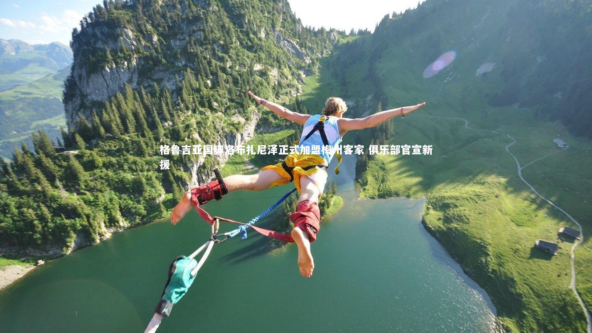 爱游戏官网：格鲁吉亚国脚洛布扎尼泽正式加盟梅州客家 俱乐部官宣新援