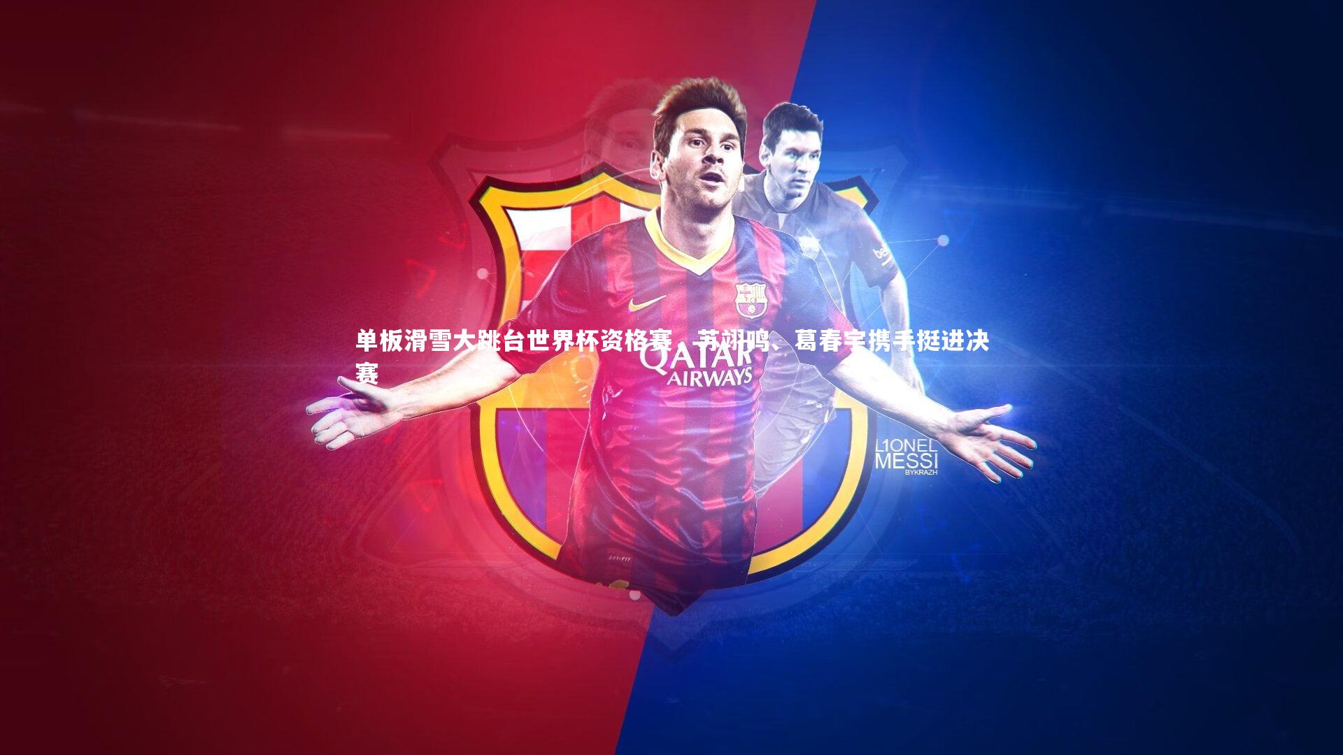 爱游戏官方入口-单板滑雪大跳台世界杯资格赛，苏翊鸣、葛春宇携手挺进决赛