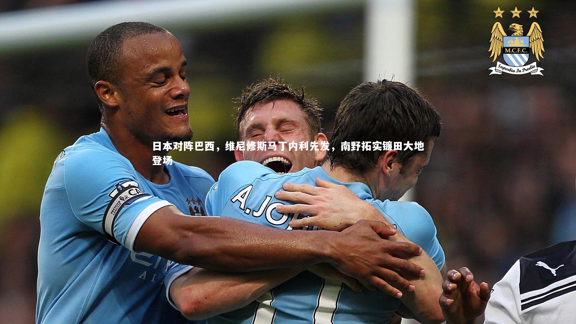 爱游戏体育|日本对阵巴西，维尼修斯马丁内利先发，南野拓实镰田大地登场