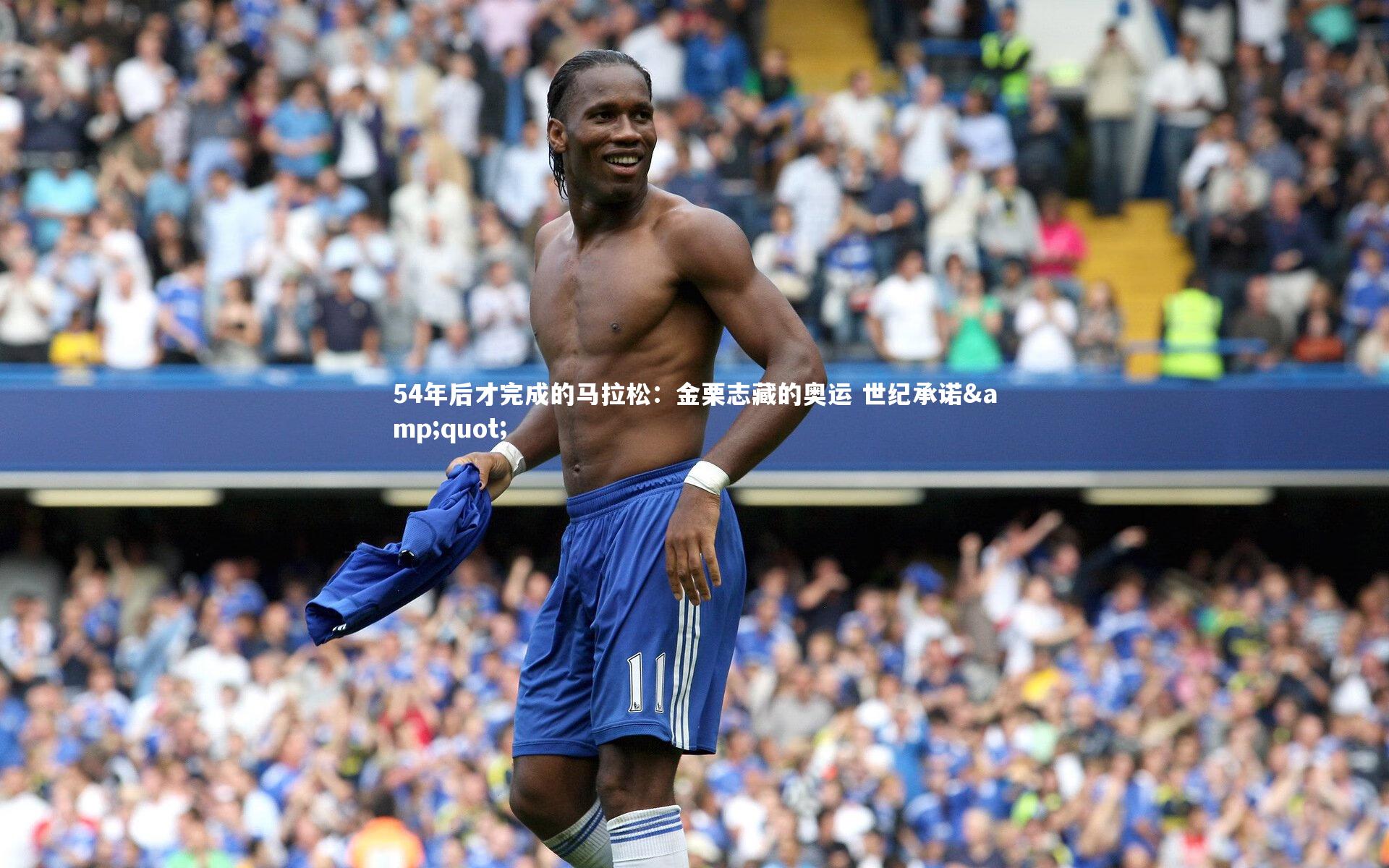 爱游戏体育官方网站|54年后才完成的马拉松：金栗志藏的奥运 世纪承诺"