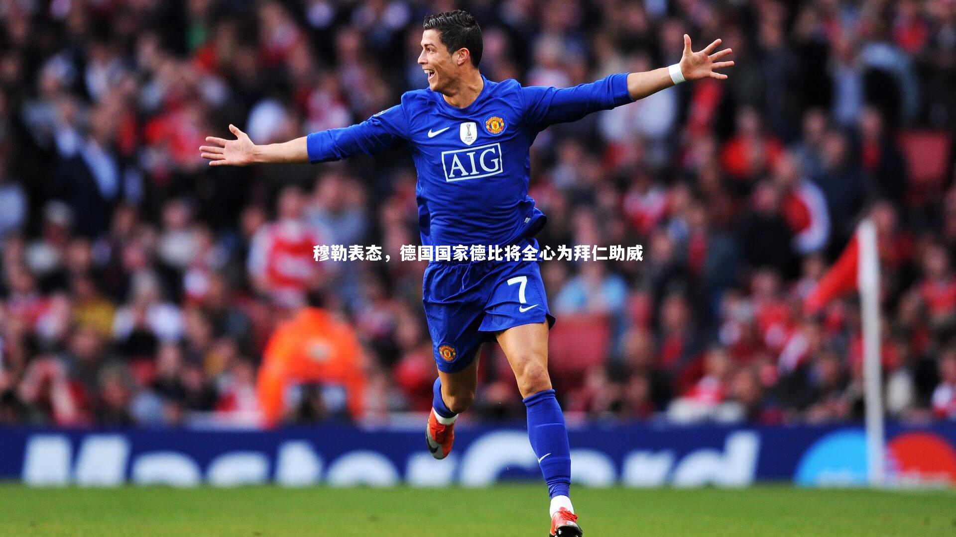 爱游戏体育|穆勒表态，德国国家德比将全心为拜仁助威