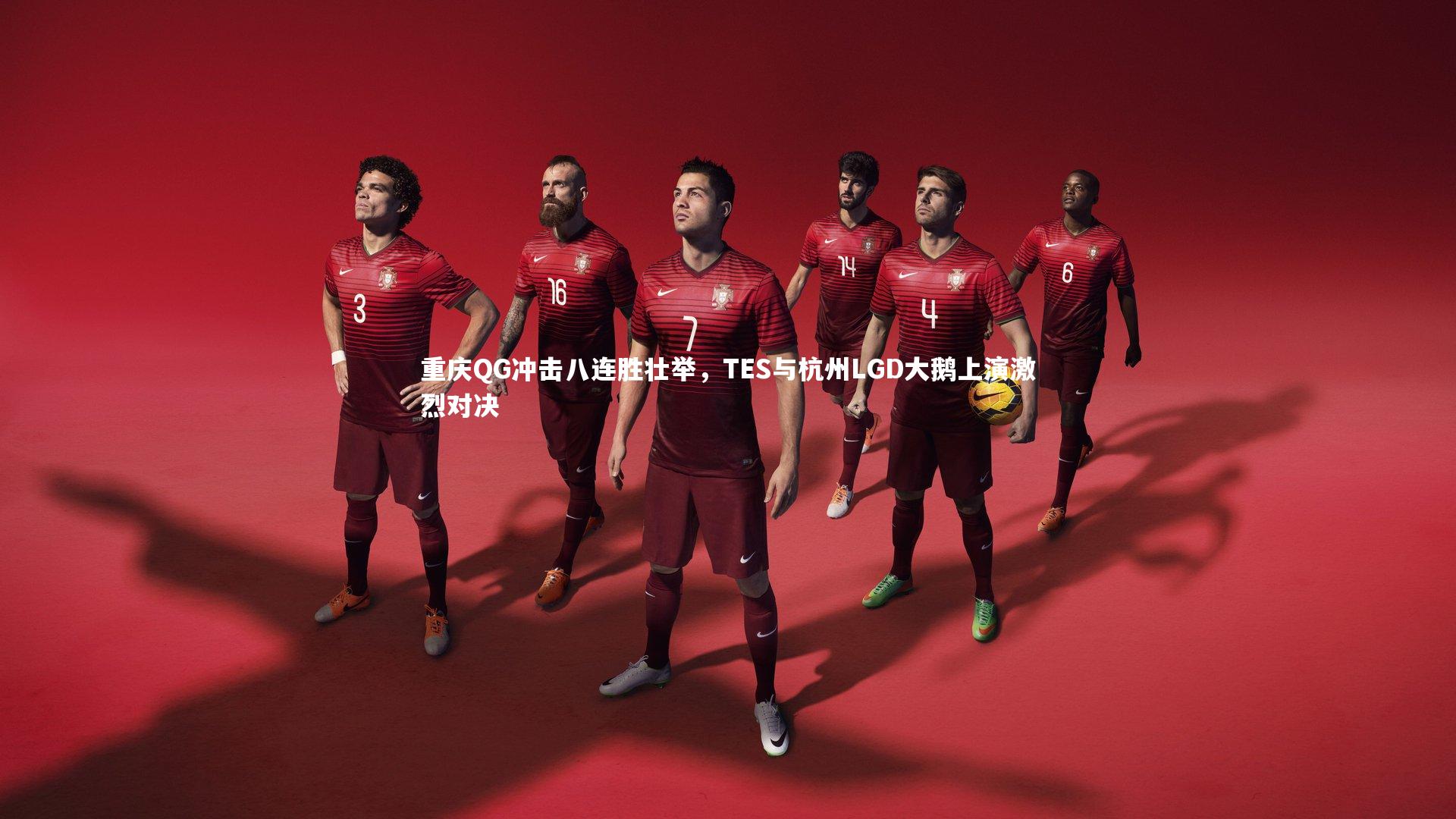 爱游戏官方入口-重庆QG冲击八连胜壮举，TES与杭州LGD大鹅上演激烈对决