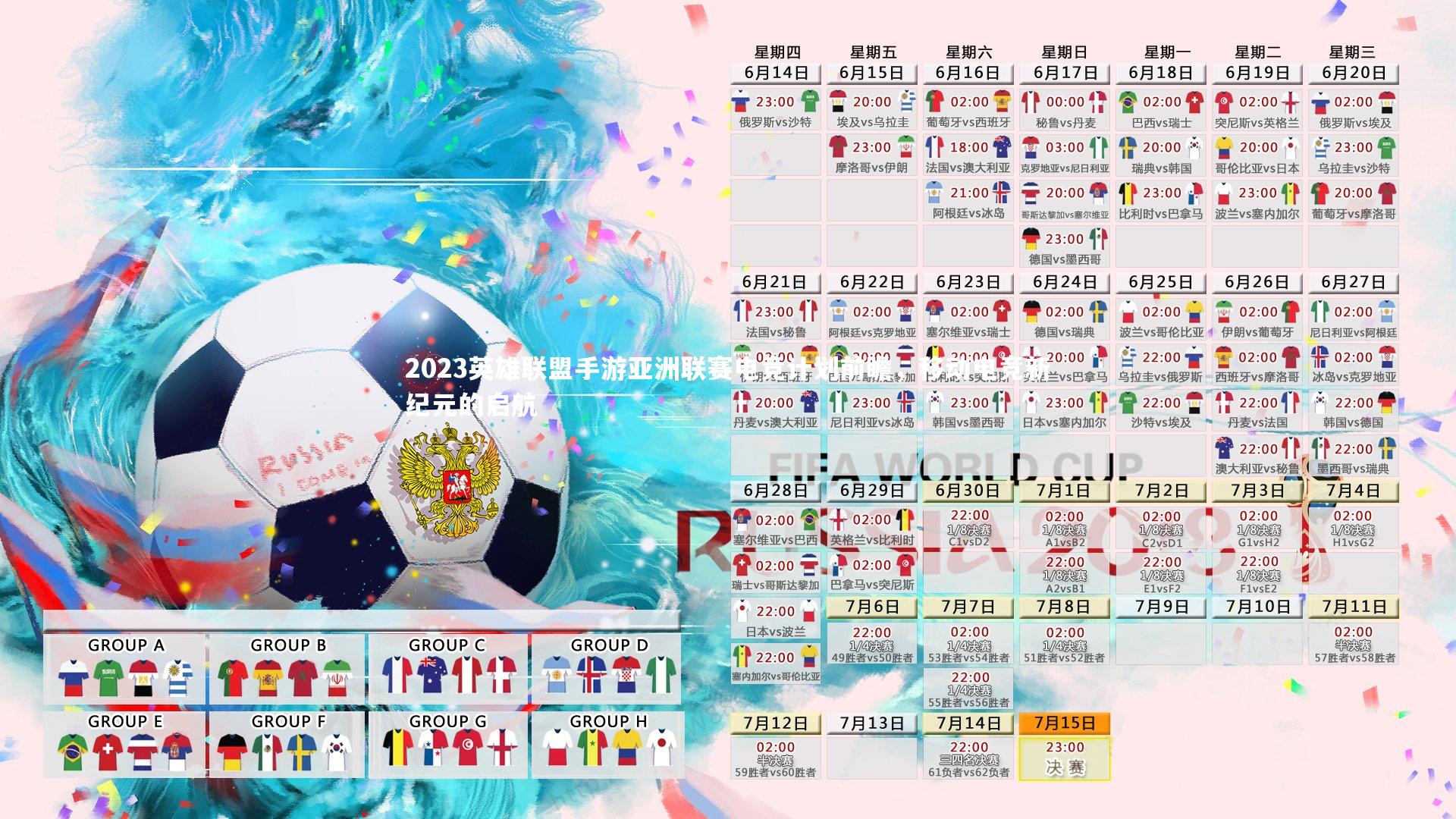 爱游戏体育-2023英雄联盟手游亚洲联赛电竞计划前瞻，移动电竞新纪元的启航