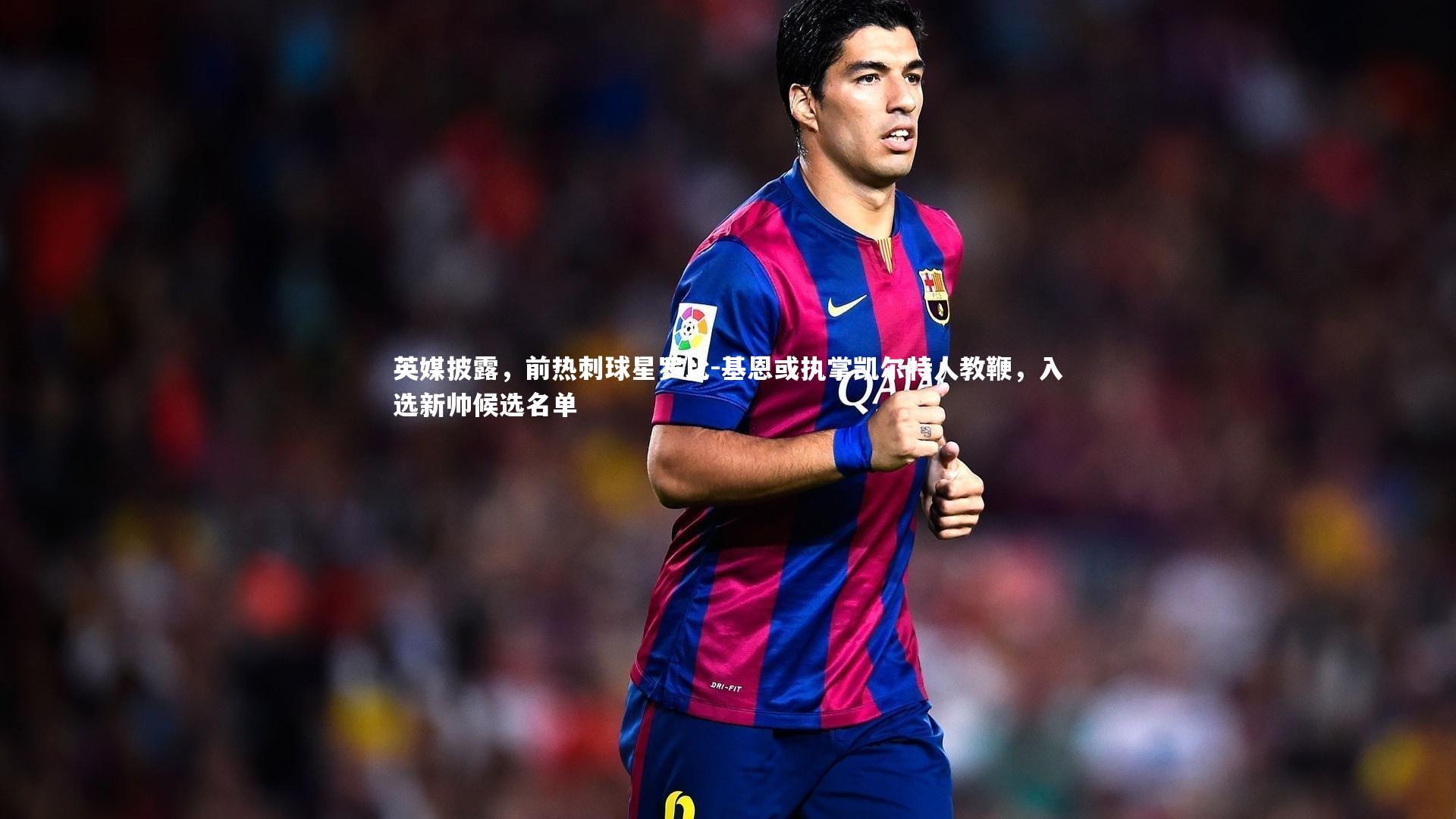 爱游戏体育|英媒披露，前热刺球星罗比-基恩或执掌凯尔特人教鞭，入选新帅候选名单