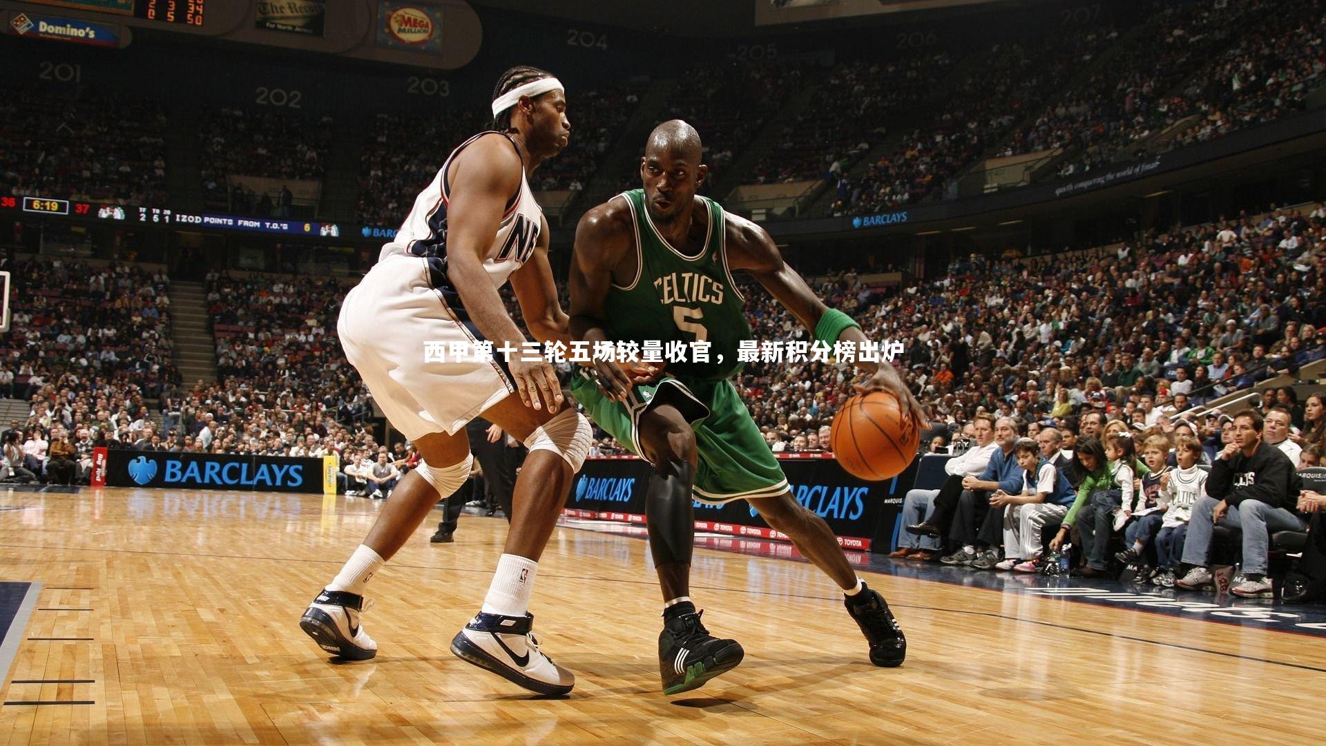 爱游戏官网：西甲第十三轮五场较量收官，最新积分榜出炉