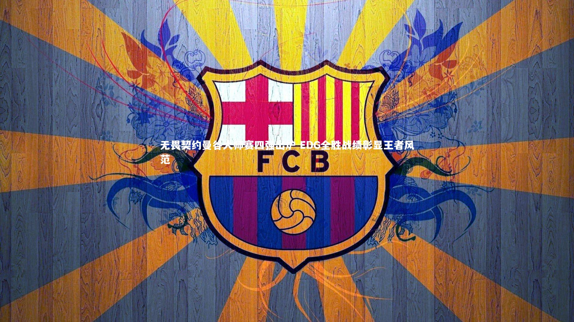 【爱游戏体育】无畏契约曼谷大师赛四强出炉 EDG全胜战绩彰显王者风范