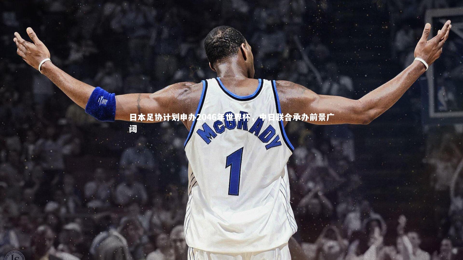 爱游戏体育|日本足协计划申办2046年世界杯，中日联合承办前景广阔