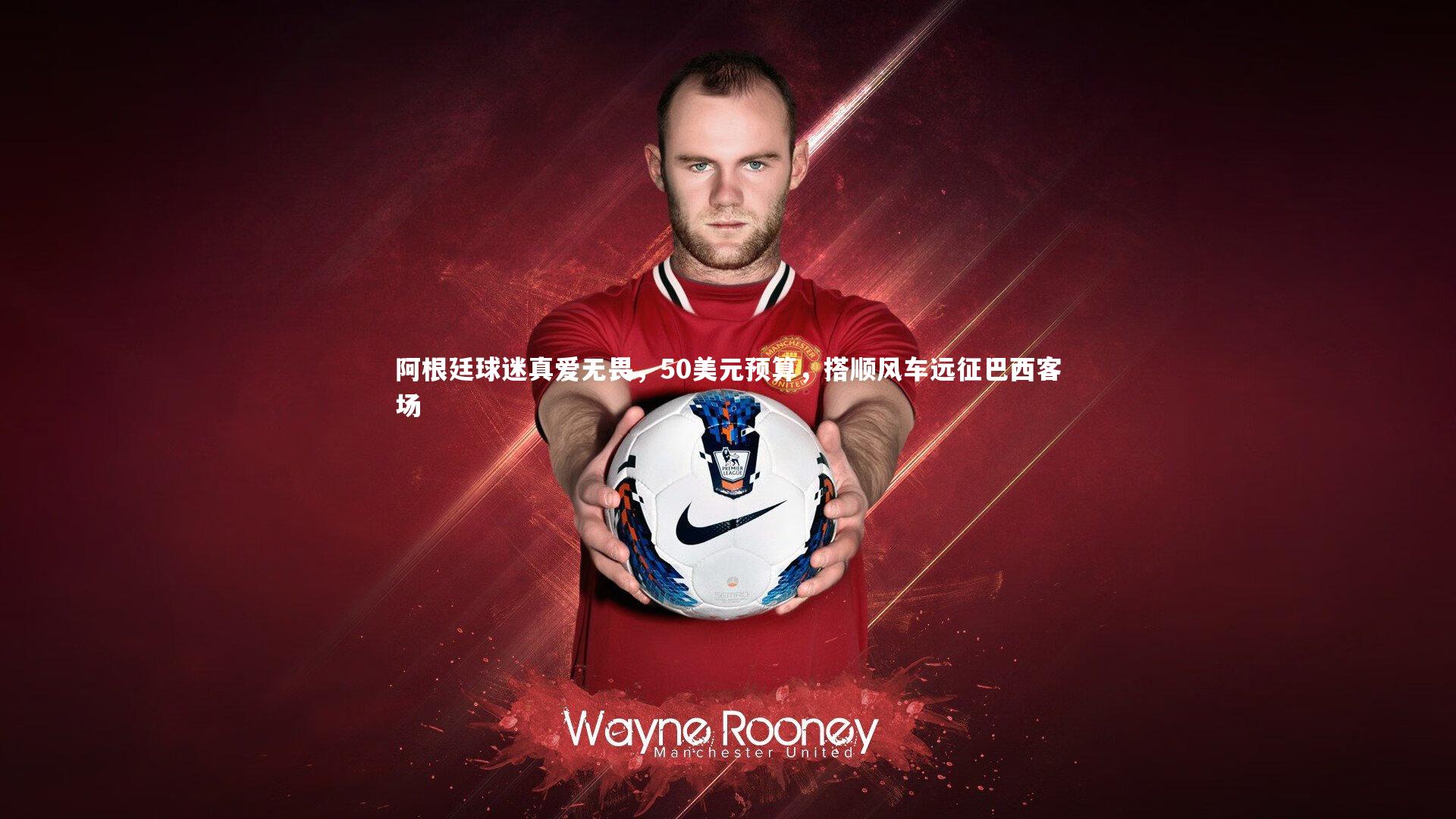 爱游戏体育_阿根廷球迷真爱无畏，50美元预算，搭顺风车远征巴西客场