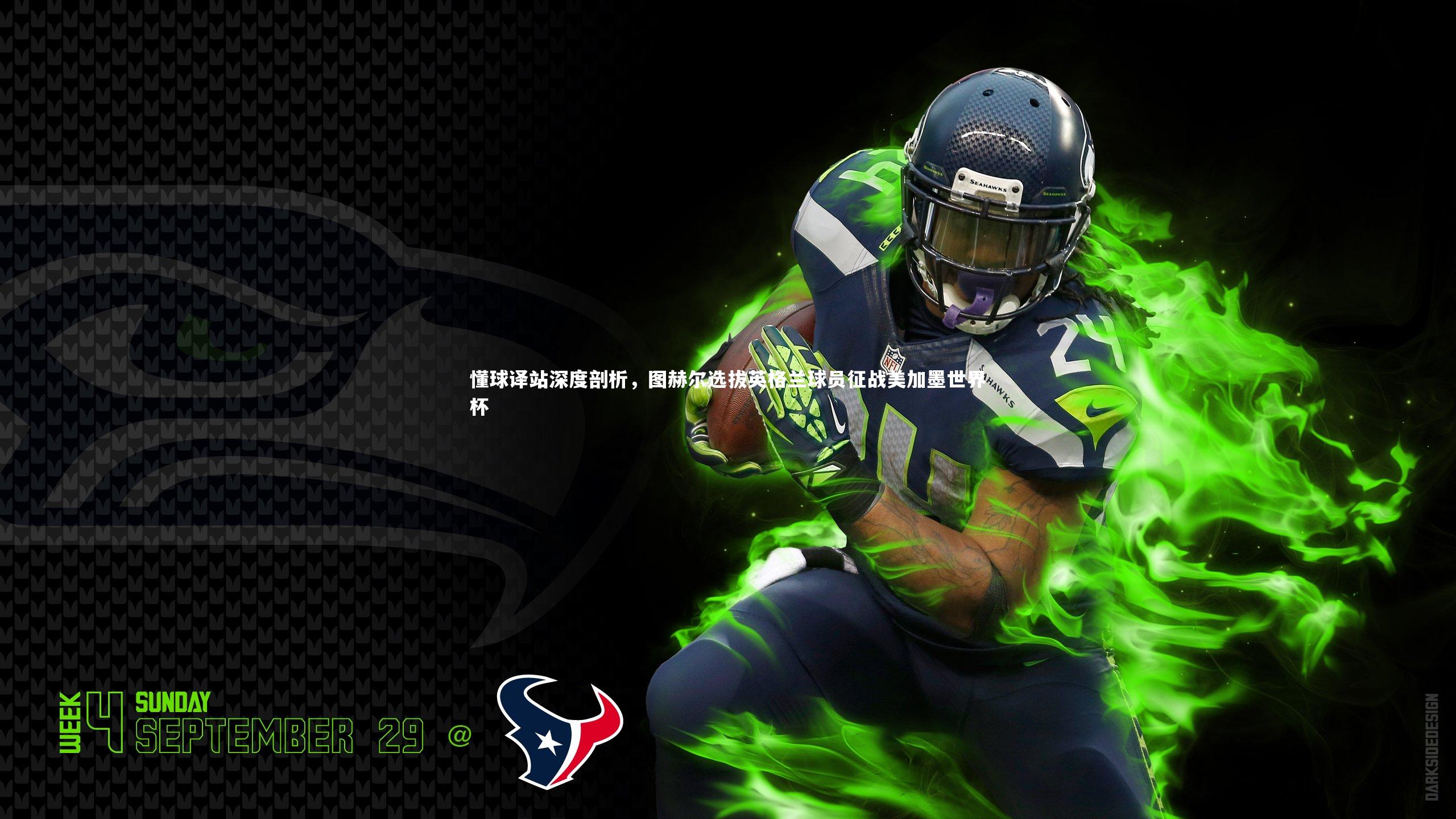 爱游戏体育官方网站-懂球译站深度剖析，图赫尔选拔英格兰球员征战美加墨世界杯