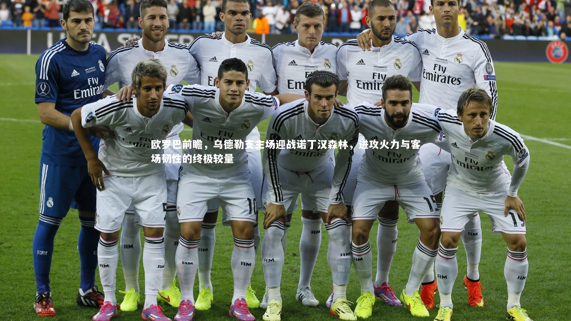 欧罗巴前瞻,乌德勒支主场迎战诺丁汉森林,进攻火力与客场韧性的终极较量