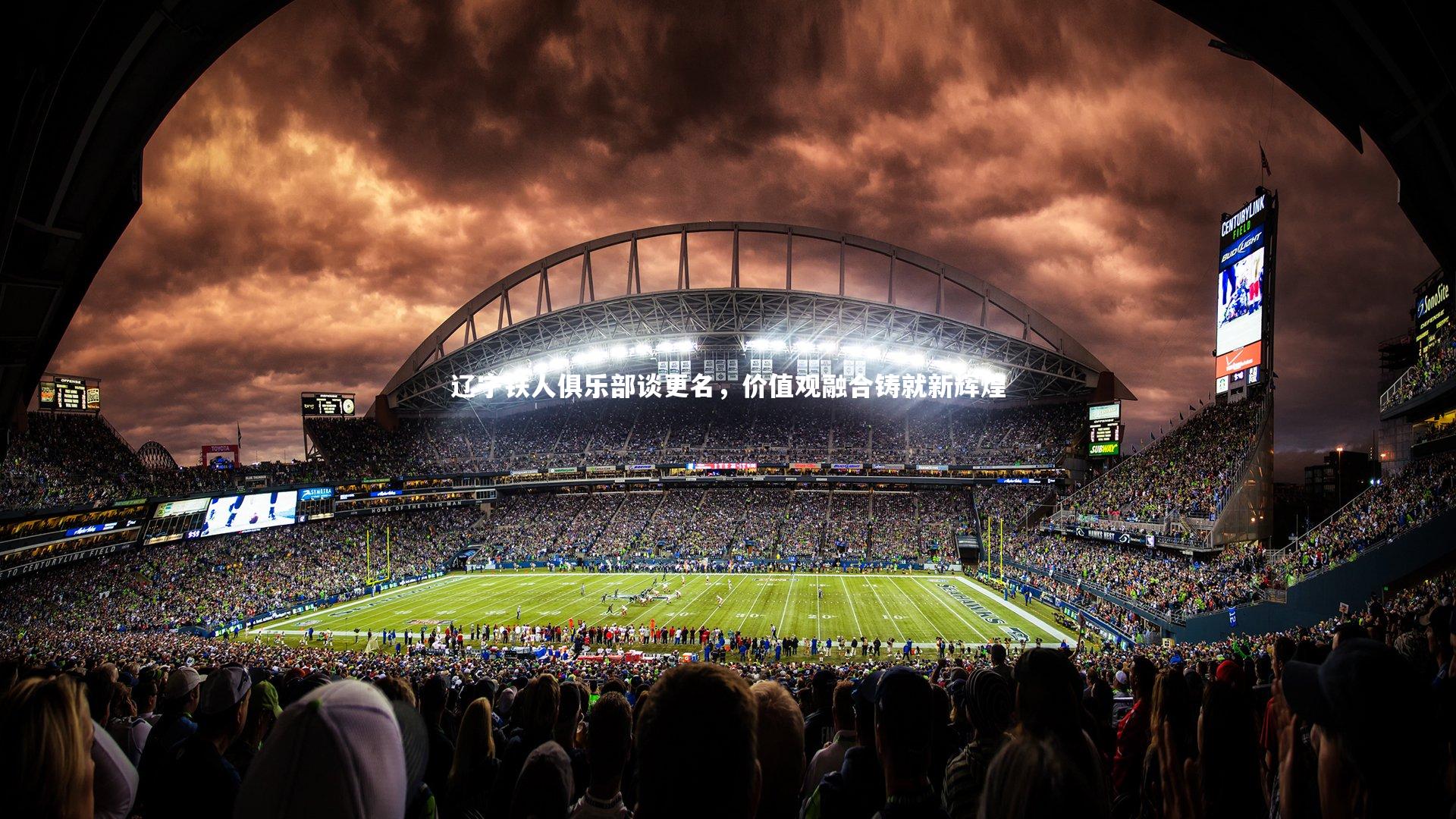 辽宁铁人俱乐部谈更名,价值观融合铸就新辉煌