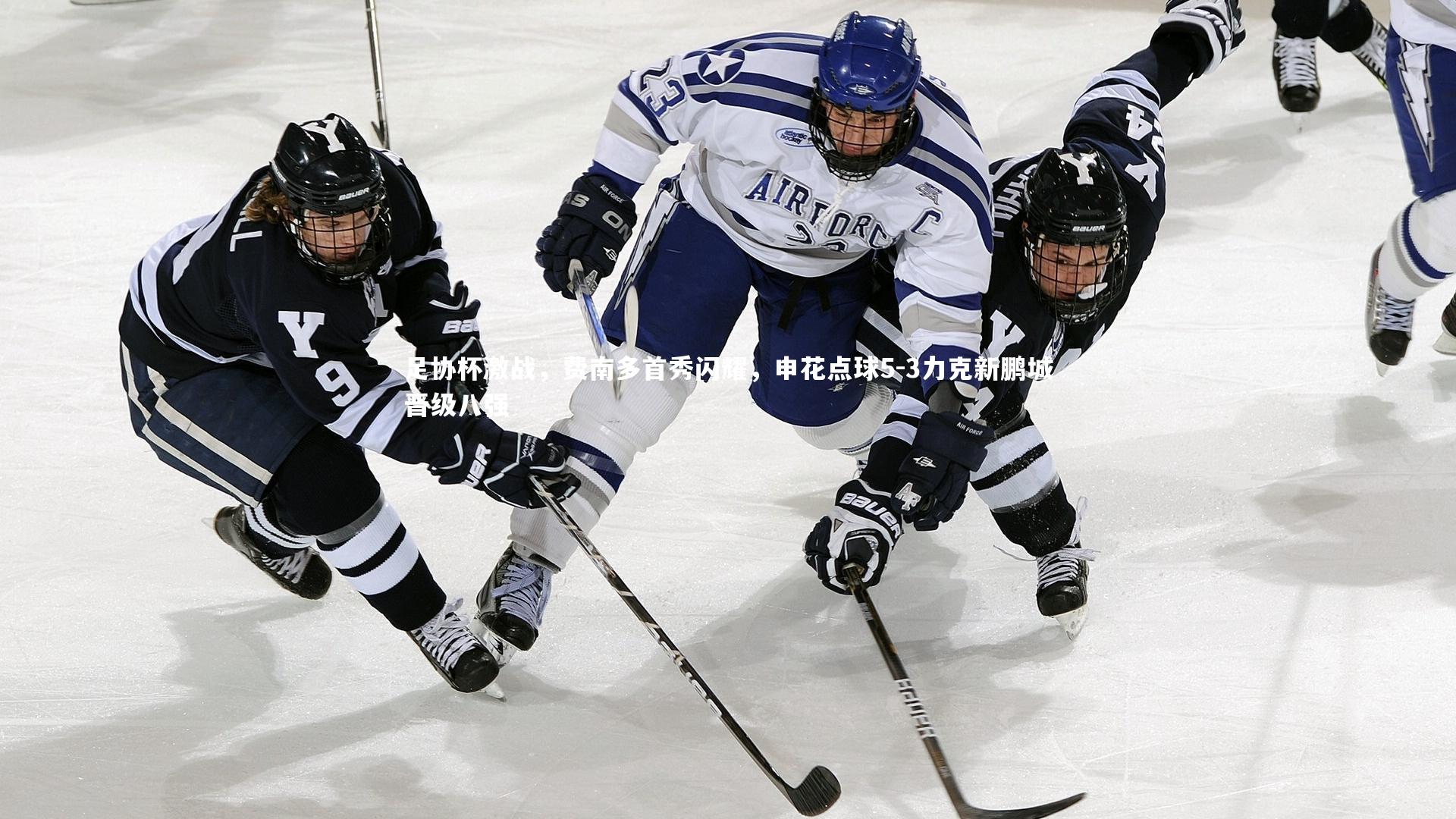 足协杯激战,费南多首秀闪耀,申花点球5-3力克新鹏城晋级八强