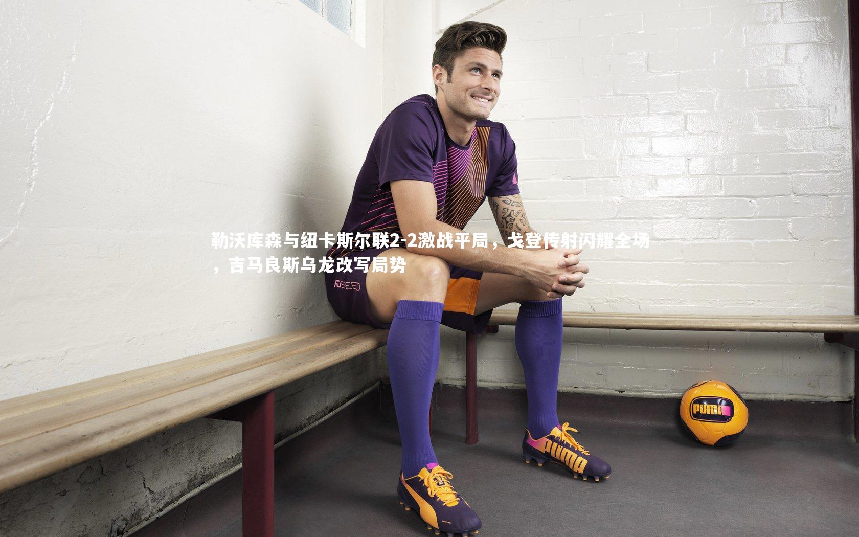 勒沃库森与纽卡斯尔联2-2激战平局，戈登传射闪耀全场，吉马良斯乌龙改写局势