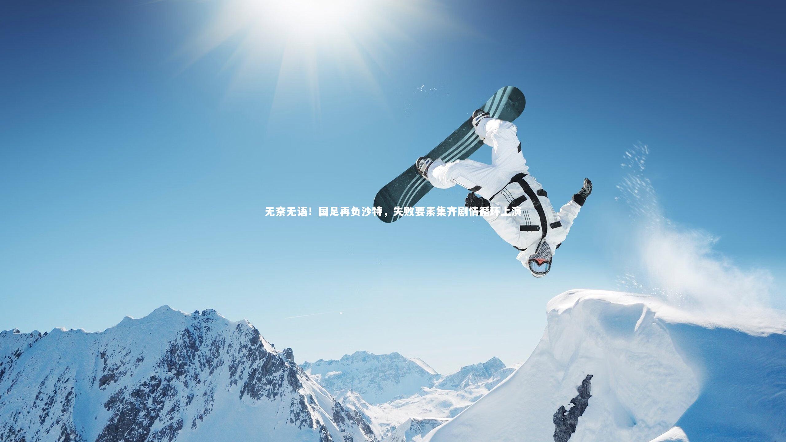 无奈无语!国足再负沙特,失败要素集齐剧情循环上演