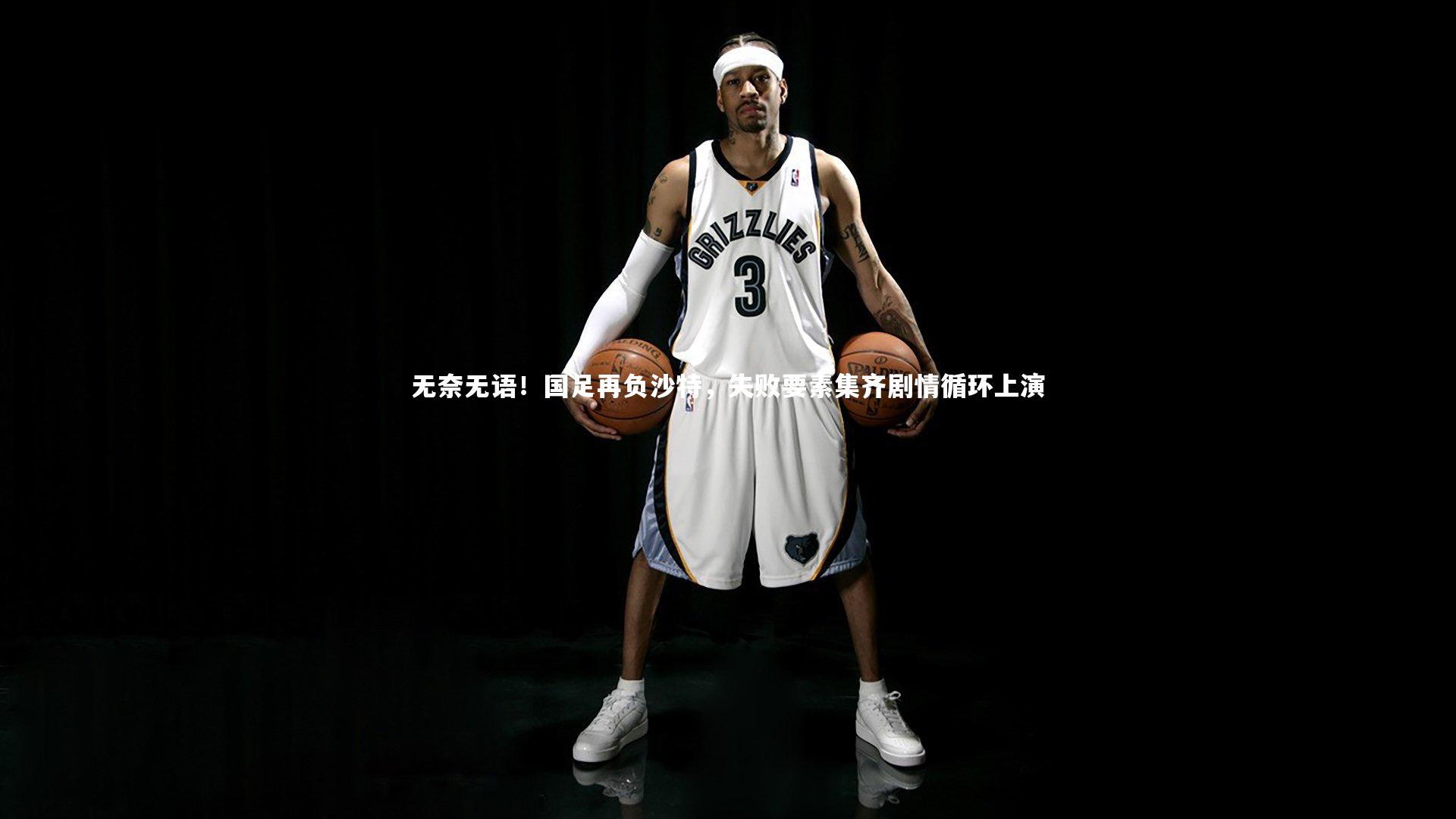 无奈无语!国足再负沙特,失败要素集齐剧情循环上演