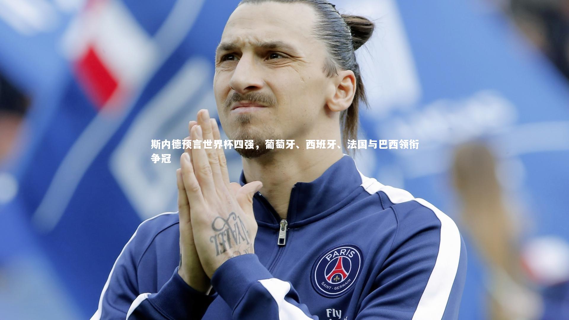 爱游戏官方入口_斯内德预言世界杯四强，葡萄牙、西班牙、法国与巴西领衔争冠