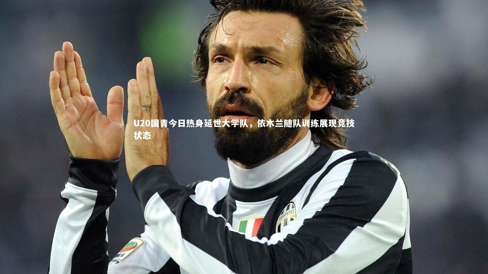 U20国青今日热身延世大学队,依木兰随队训练展现竞技状态