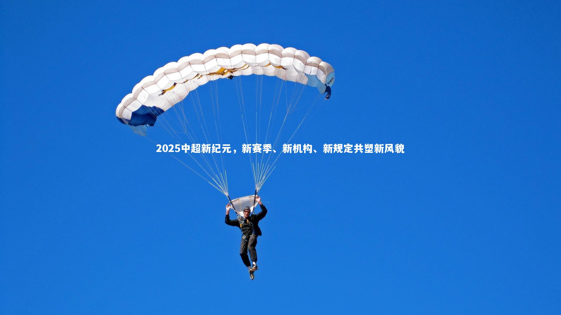 爱游戏官方入口-2025中超新纪元，新赛季、新机构、新规定共塑新风貌