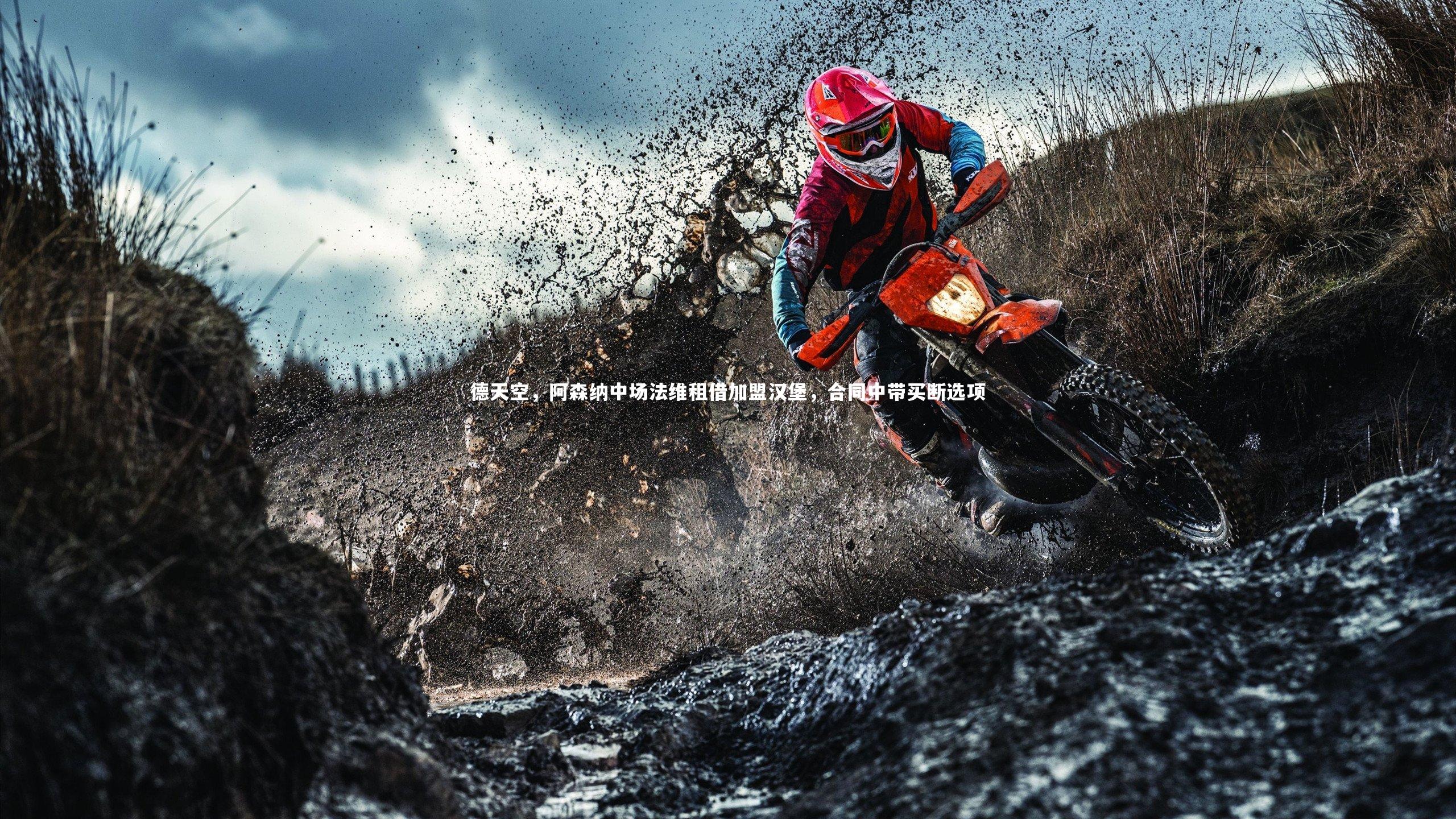 【爱游戏体育官方网站】德天空，阿森纳中场法维租借加盟汉堡，合同中带买断选项