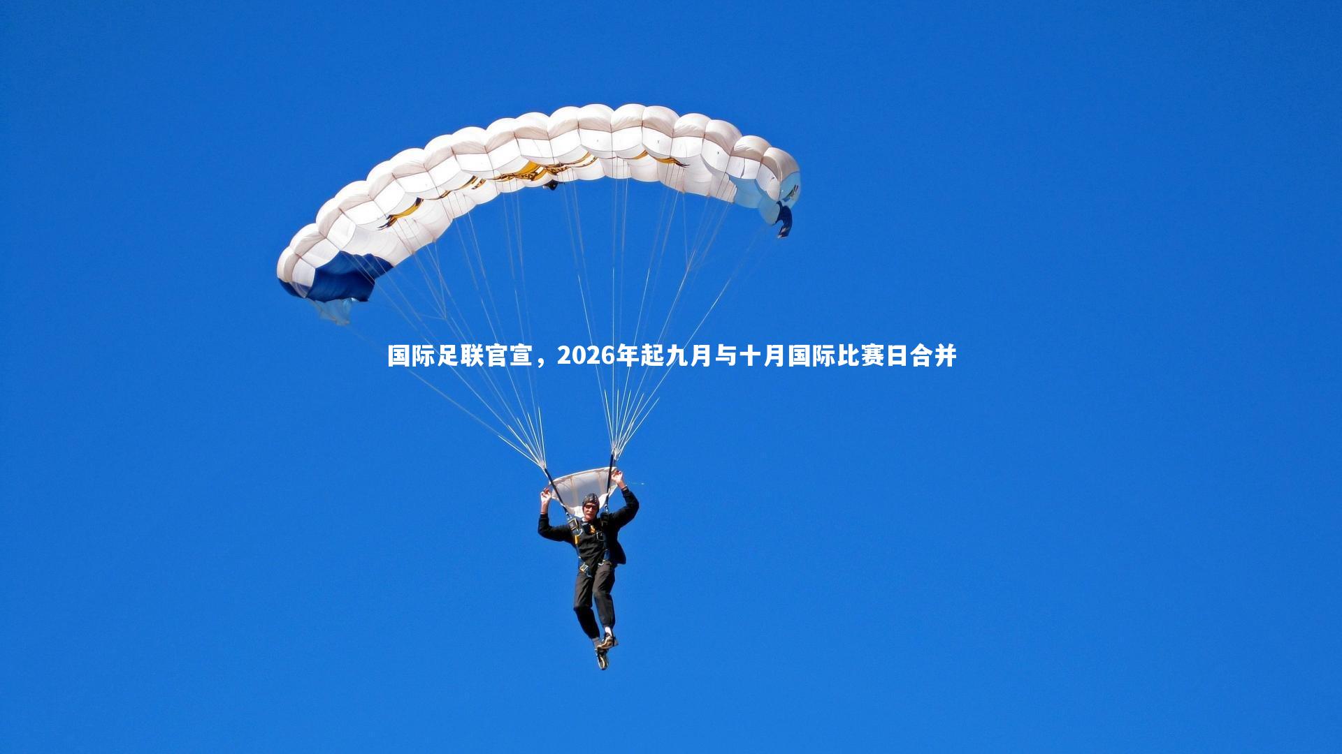 国际足联官宣,2026年起九月与十月国际比赛日合并