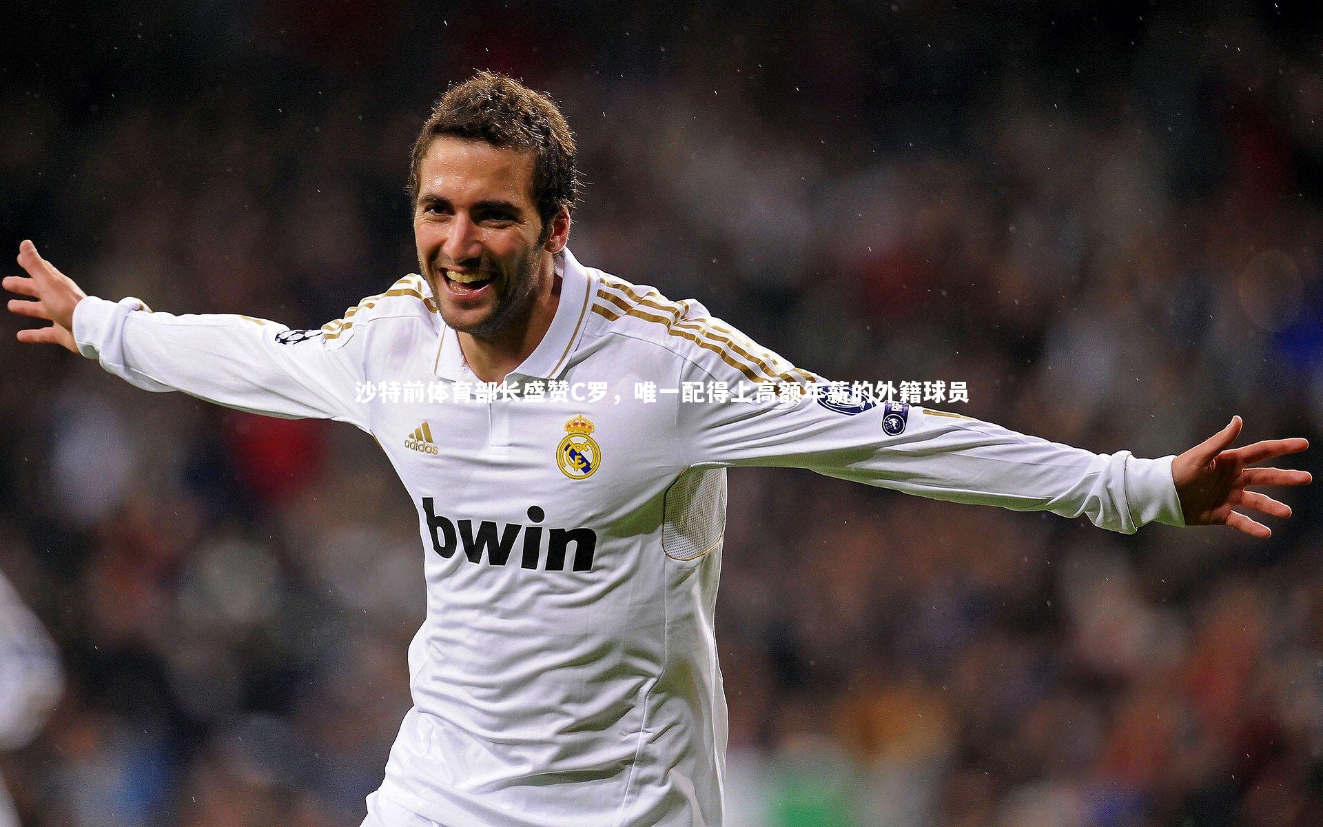 沙特前体育部长盛赞C罗,唯一配得上高额年薪的外籍球员