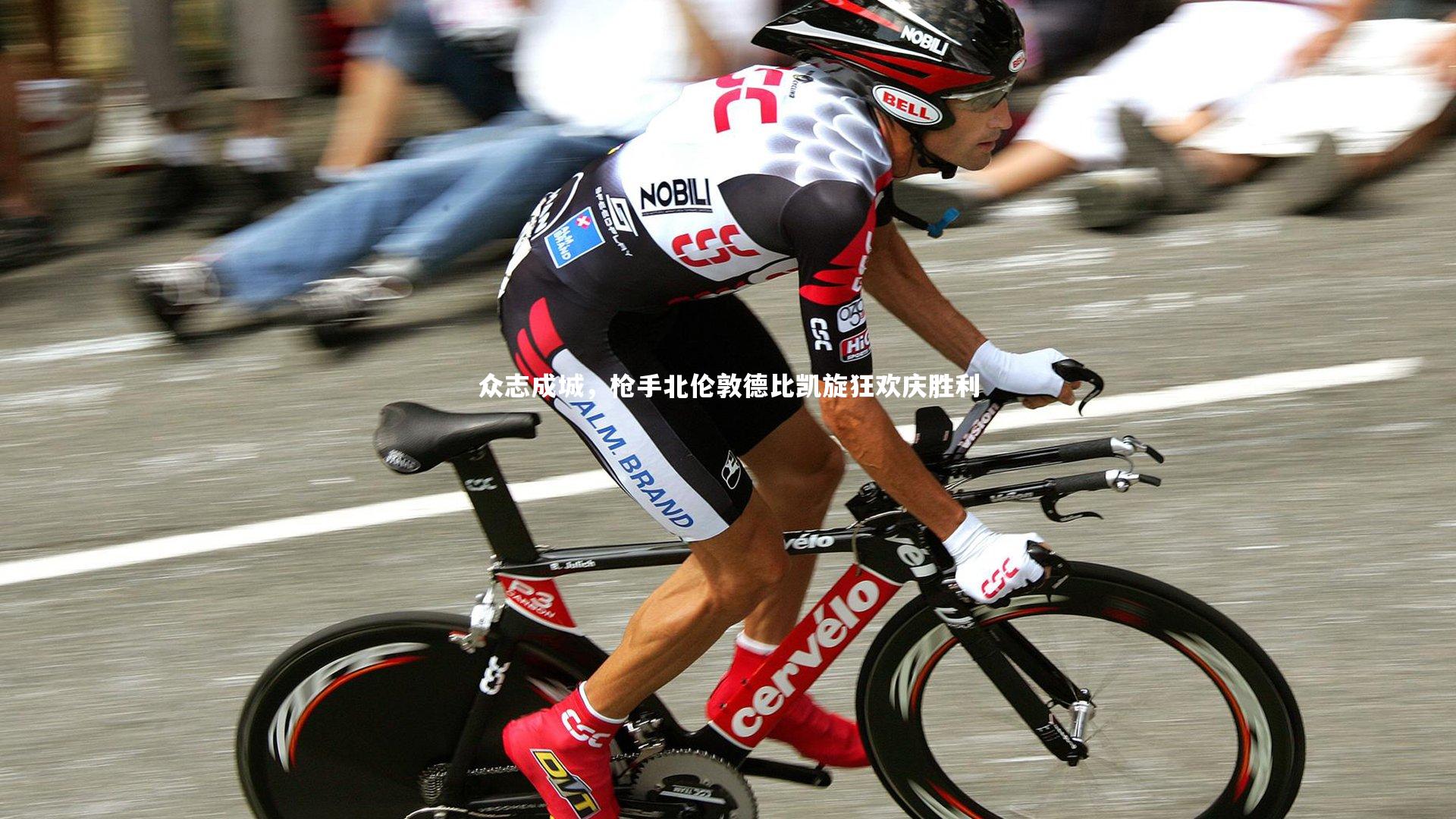 众志成城,枪手北伦敦德比凯旋狂欢庆胜利