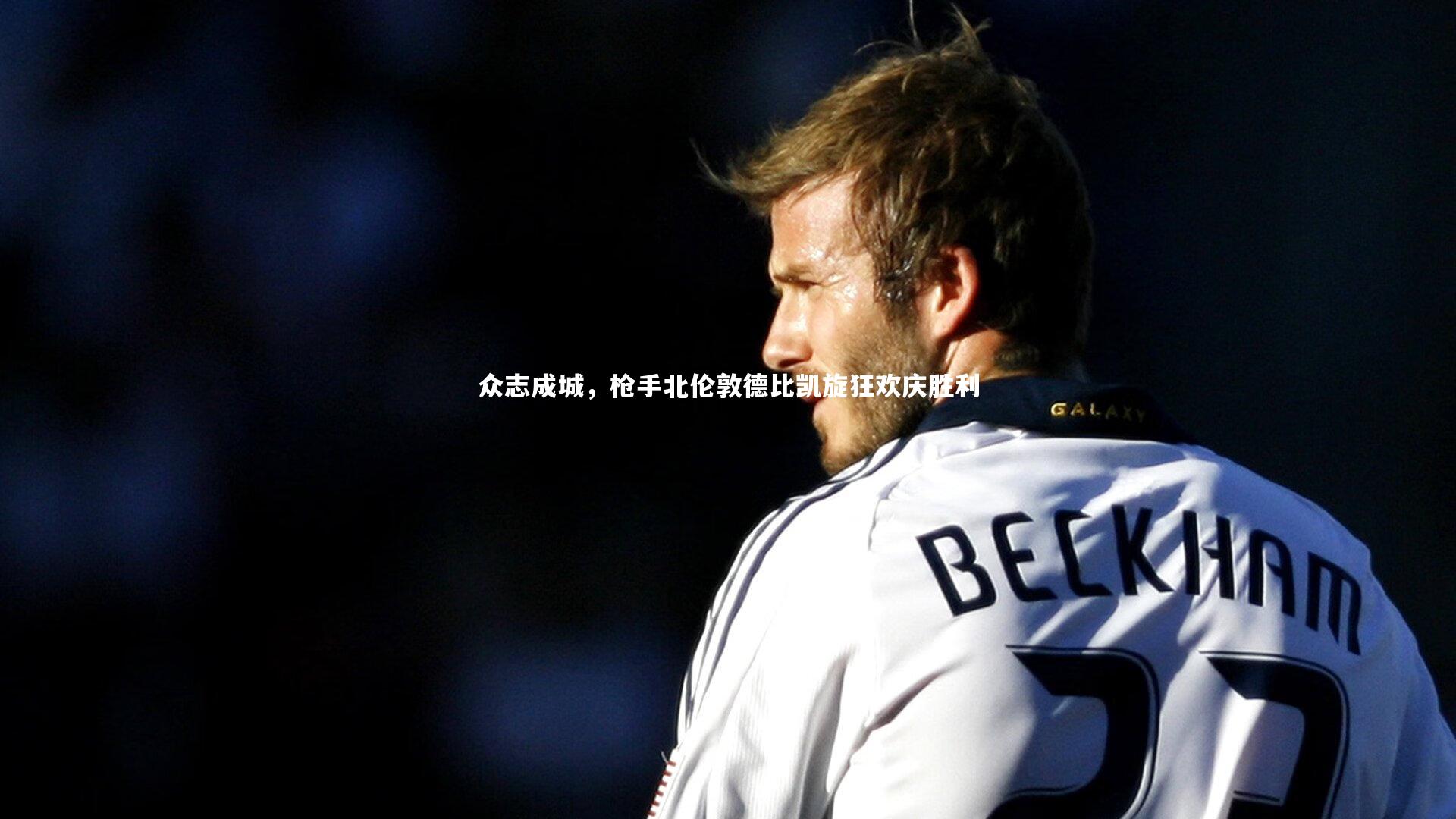 众志成城,枪手北伦敦德比凯旋狂欢庆胜利