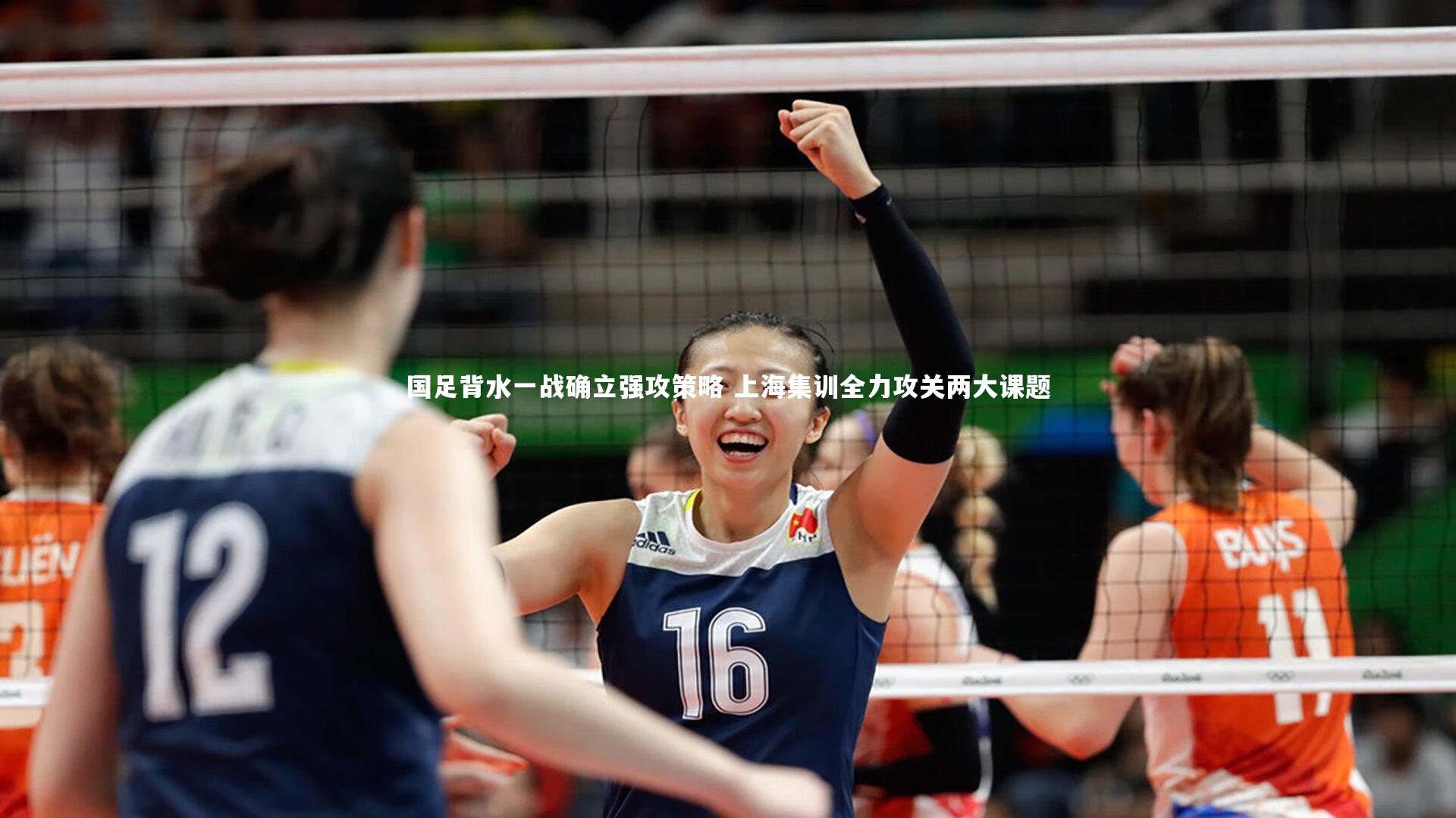 国足背水一战确立强攻策略 上海集训全力攻关两大课题