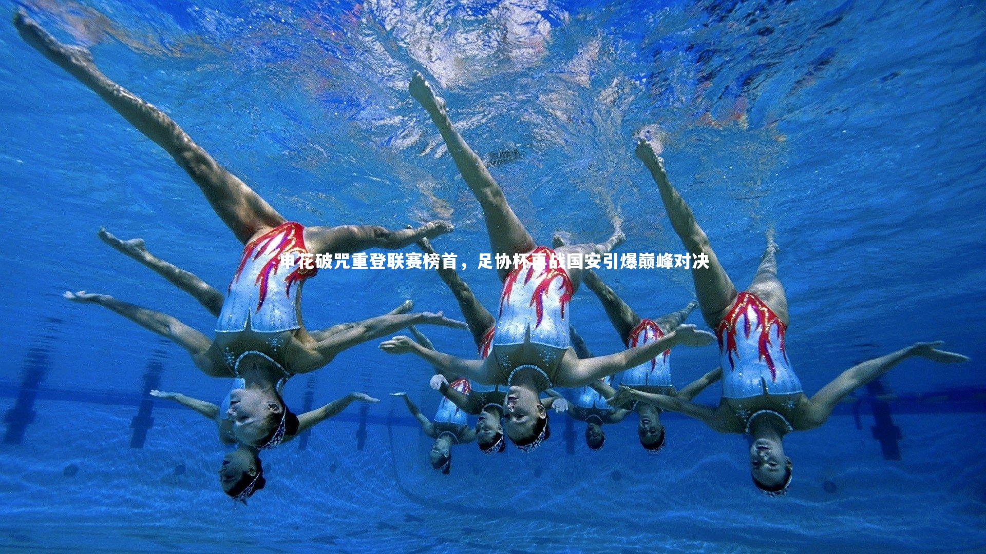 【爱游戏体育官方网站】申花破咒重登联赛榜首，足协杯再战国安引爆巅峰对决