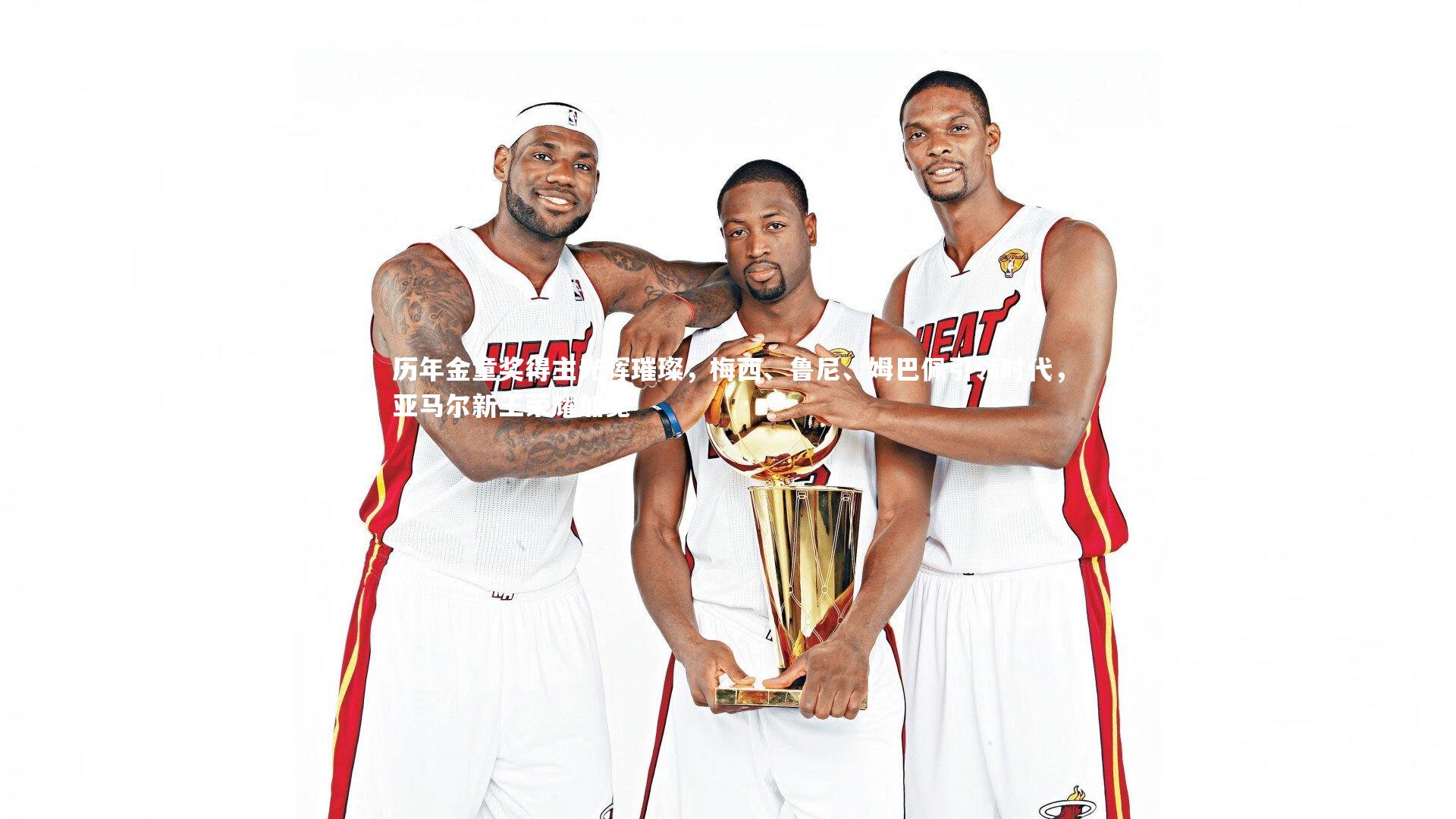 历年金童奖得主光辉璀璨，梅西、鲁尼、姆巴佩引领时代，亚马尔新王荣耀加冕