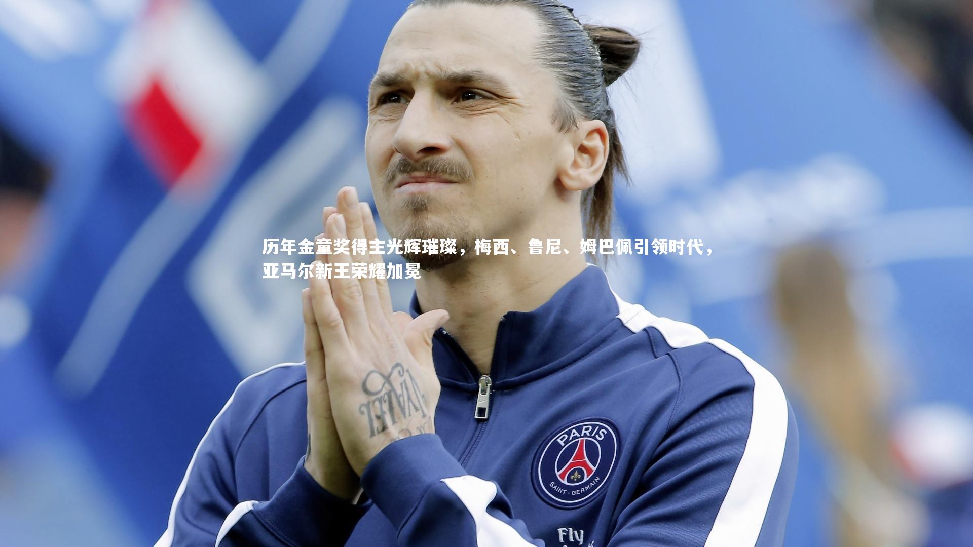 历年金童奖得主光辉璀璨，梅西、鲁尼、姆巴佩引领时代，亚马尔新王荣耀加冕