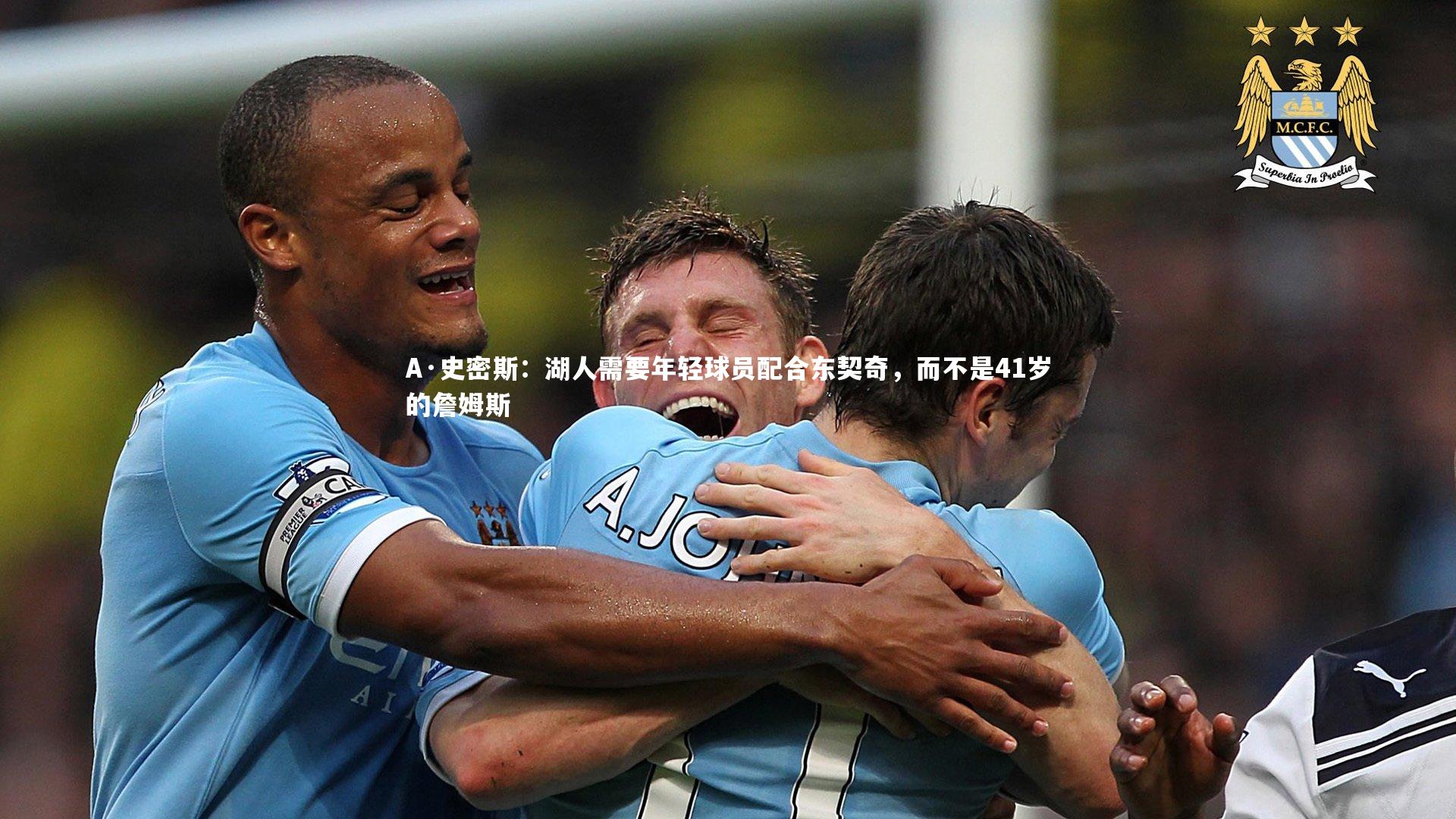 爱游戏官方入口：A·史密斯：湖人需要年轻球员配合东契奇，而不是41岁的詹姆斯