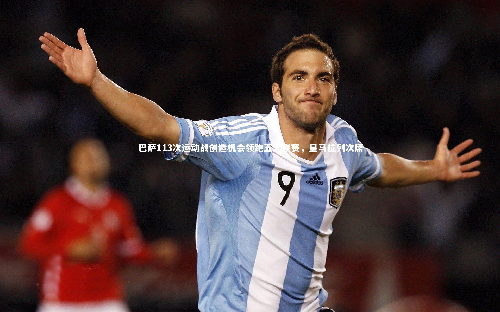 爱游戏官方入口|巴萨113次运动战创造机会领跑五大联赛，皇马位列次席