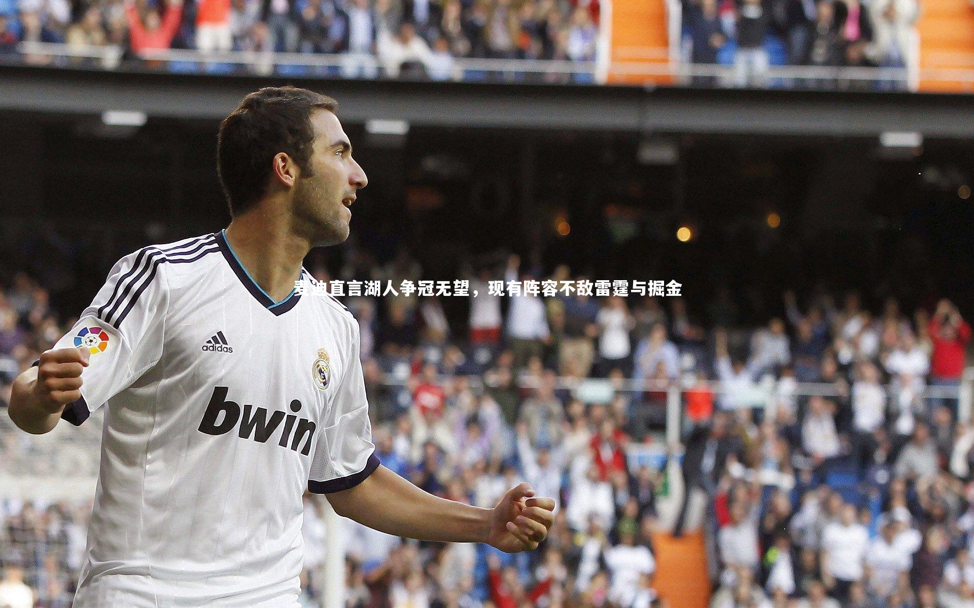 麦迪直言湖人争冠无望,现有阵容不敌雷霆与掘金