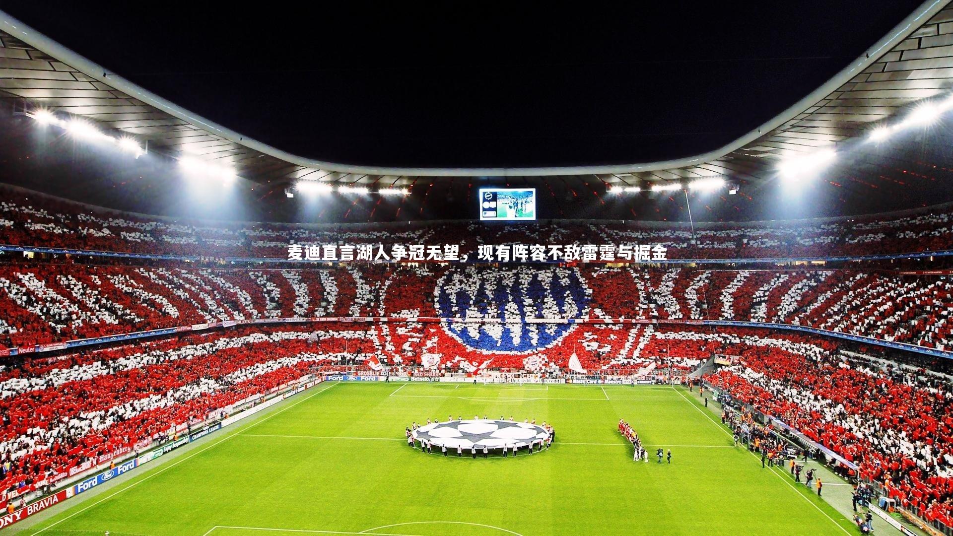 麦迪直言湖人争冠无望,现有阵容不敌雷霆与掘金