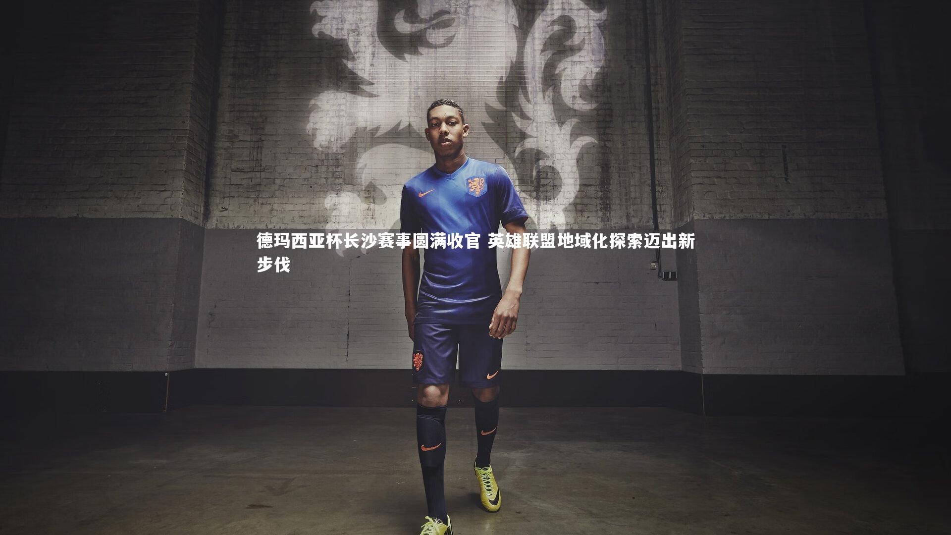 德玛西亚杯长沙赛事圆满收官 英雄联盟地域化探索迈出新步伐