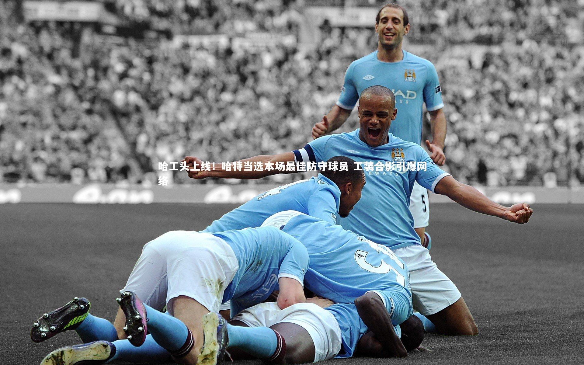 爱游戏官方入口-哈工头上线！哈特当选本场最佳防守球员 工装合影引爆网络