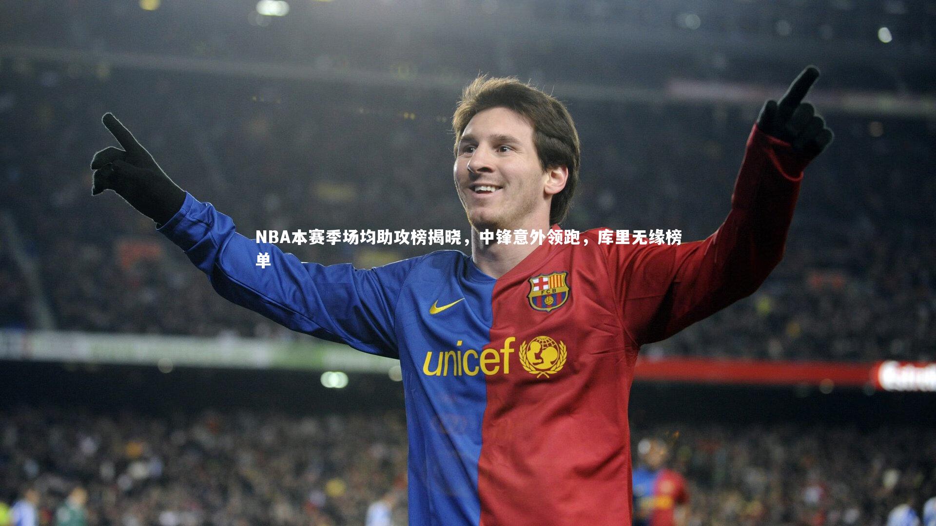 爱游戏体育-NBA本赛季场均助攻榜揭晓，中锋意外领跑，库里无缘榜单