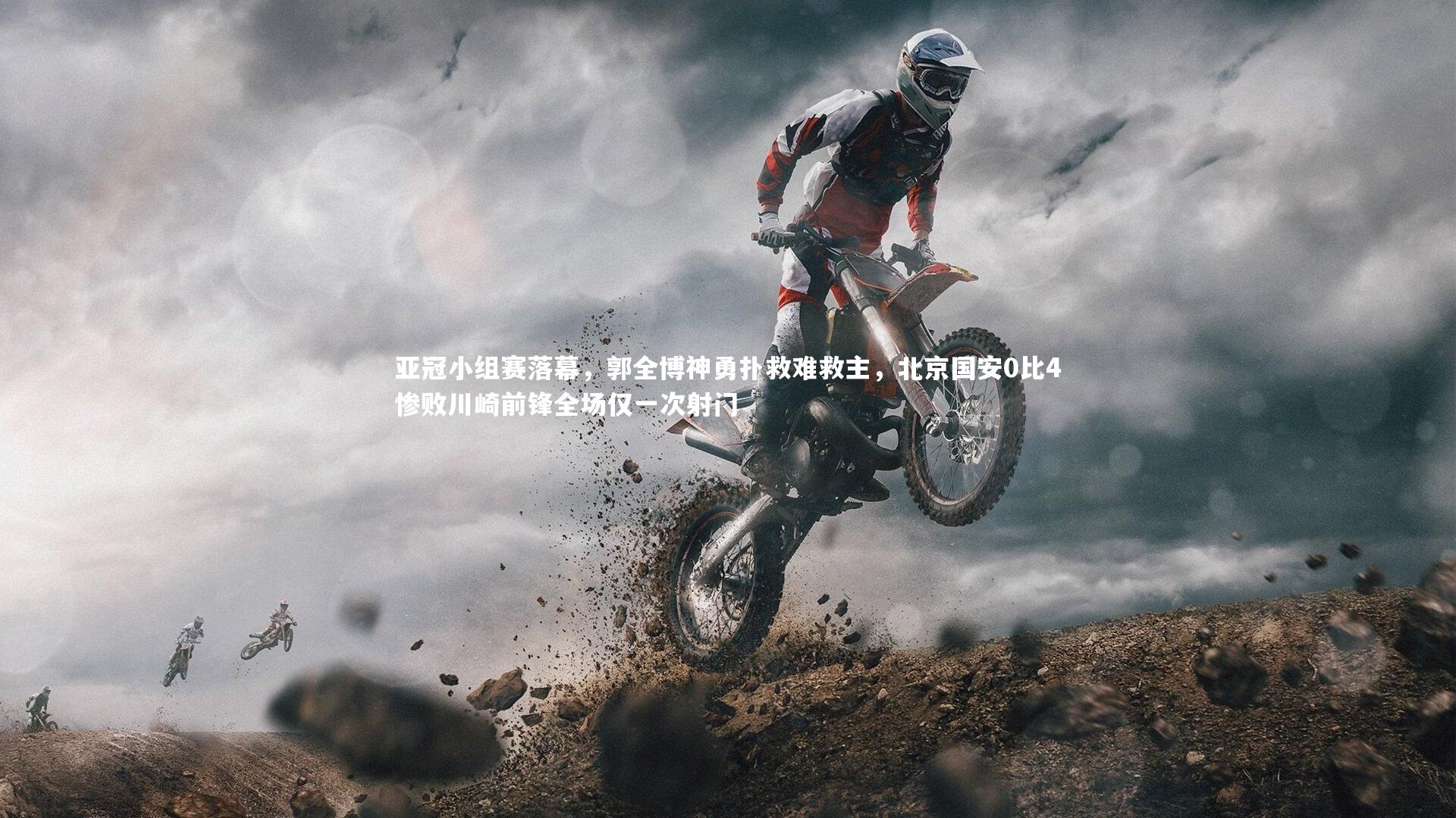 爱游戏体育官方网站-亚冠小组赛落幕，郭全博神勇扑救难救主，北京国安0比4惨败川崎前锋全场仅一次射门