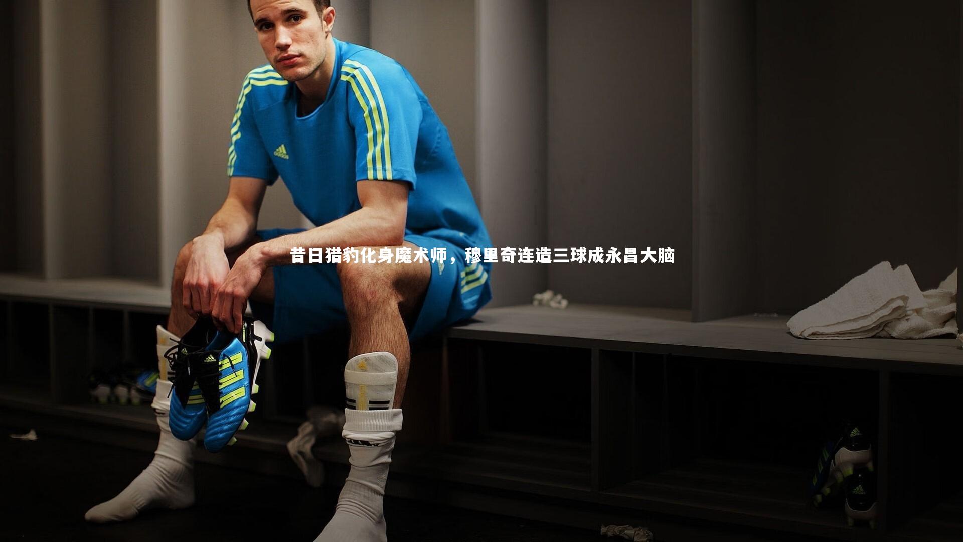 昔日猎豹化身魔术师,穆里奇连造三球成永昌大脑