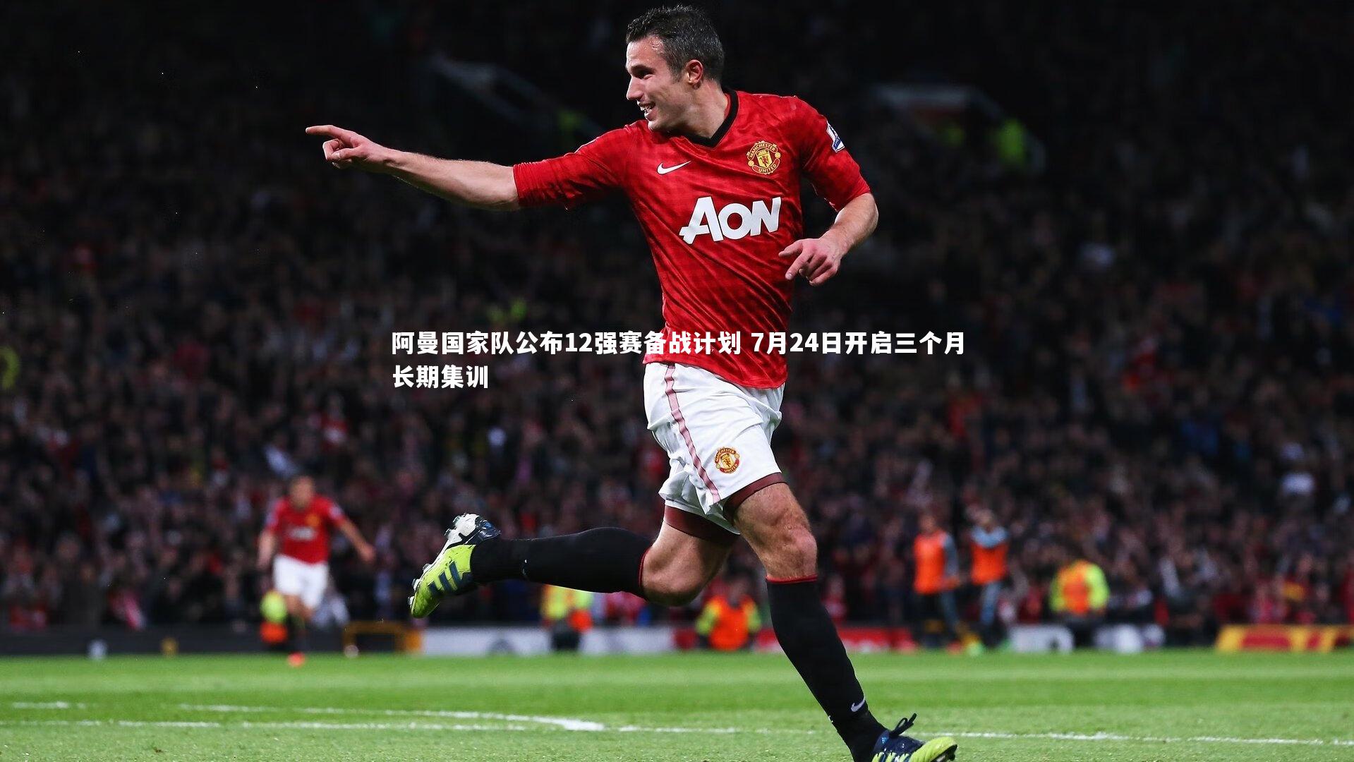 阿曼国家队公布12强赛备战计划 7月24日开启三个月长期集训