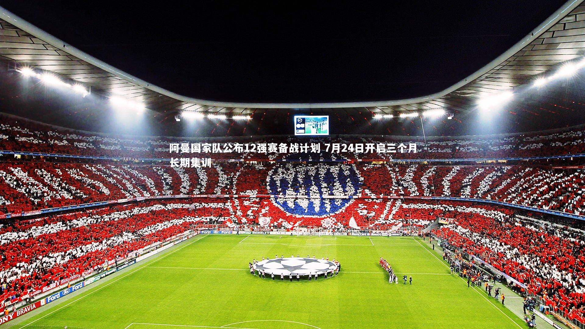 阿曼国家队公布12强赛备战计划 7月24日开启三个月长期集训